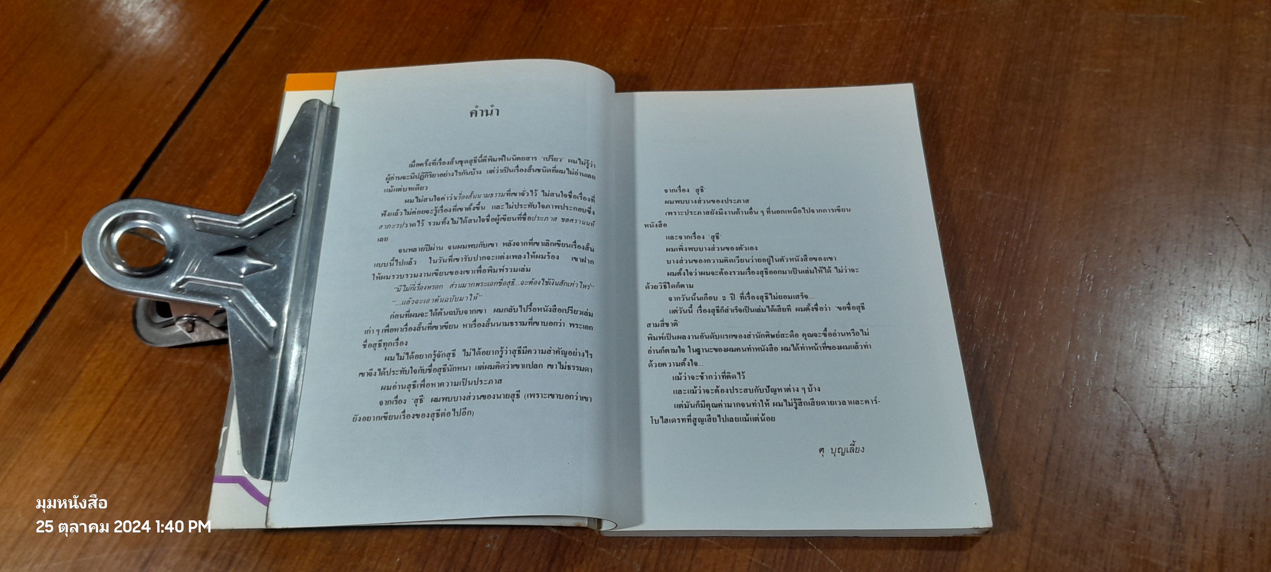 ขอชื่อสุธีสามสี่ชาติ / ประภาส ชลศรานนท์