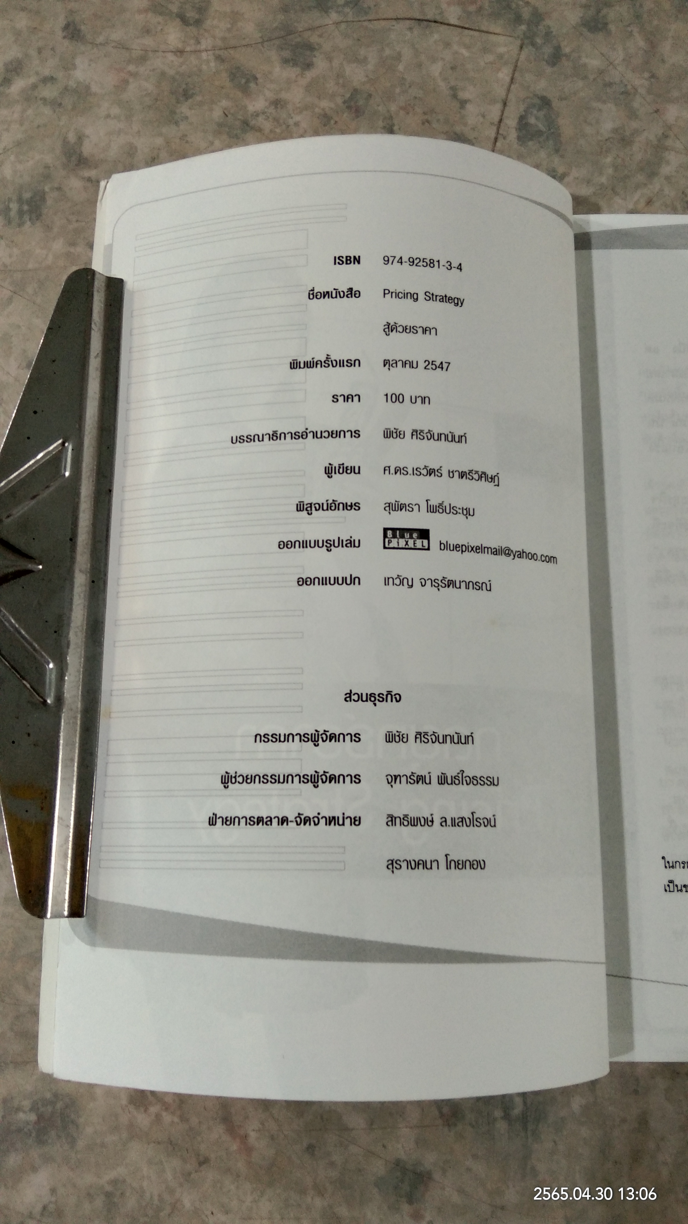 สู้ด้วยร่คา / ศ.ดร.เรวัตร์ ชาตรีวิศิษฏ์