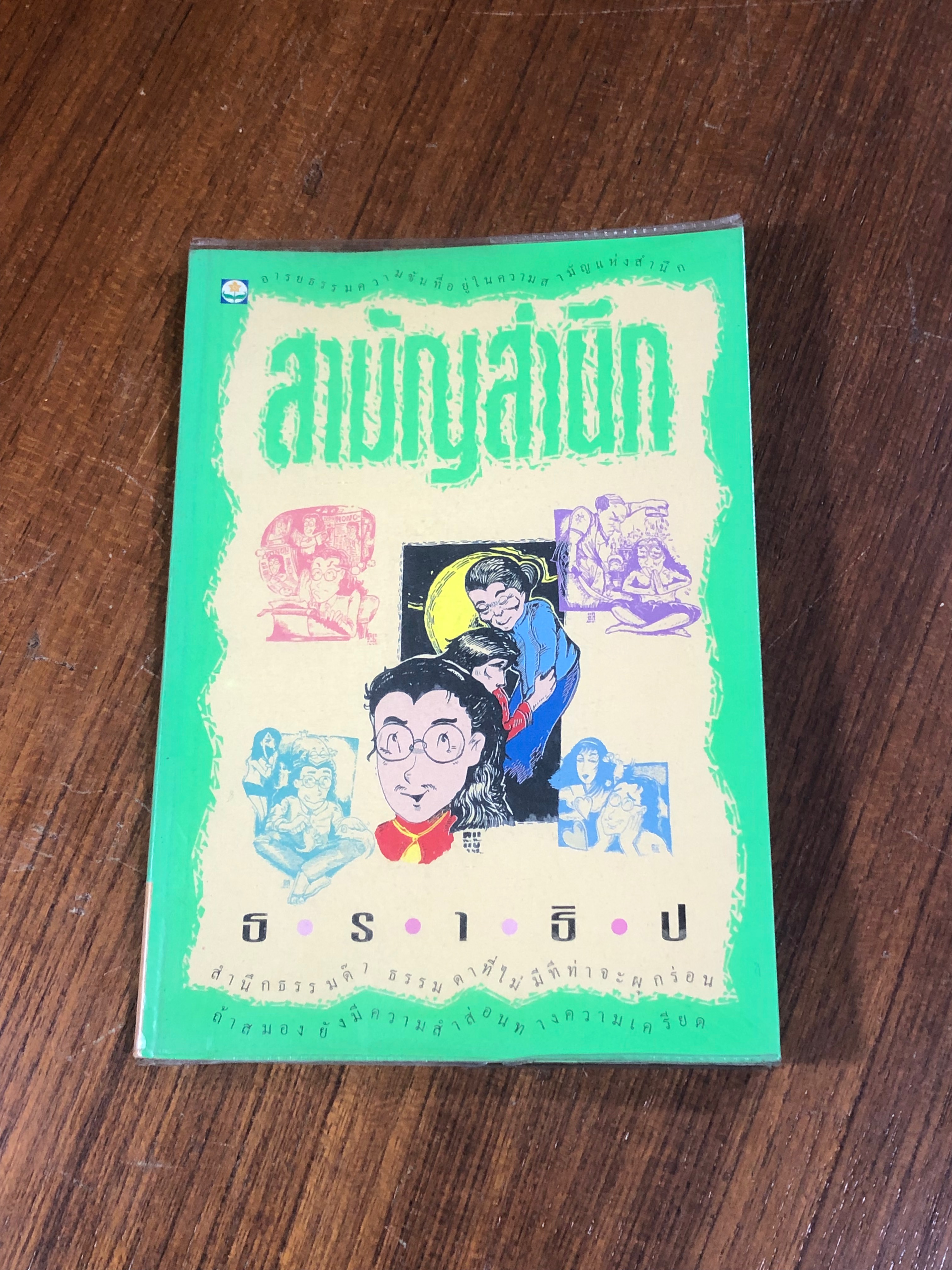สามัญสำนึก / ธราธิป