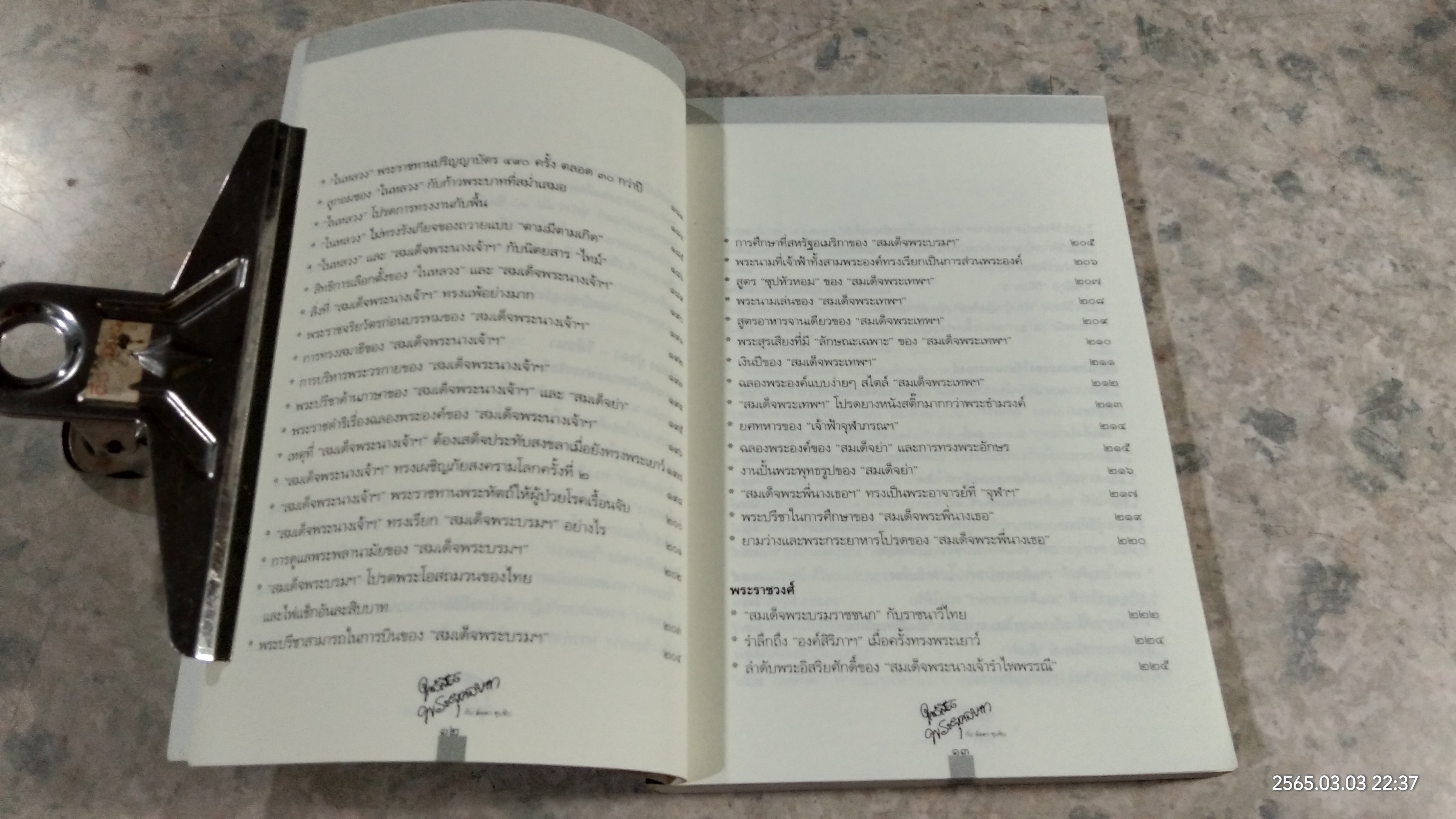 ใกล้เบื้องพระยุคลบาท กับ "ลัดดาซุบซุบ"