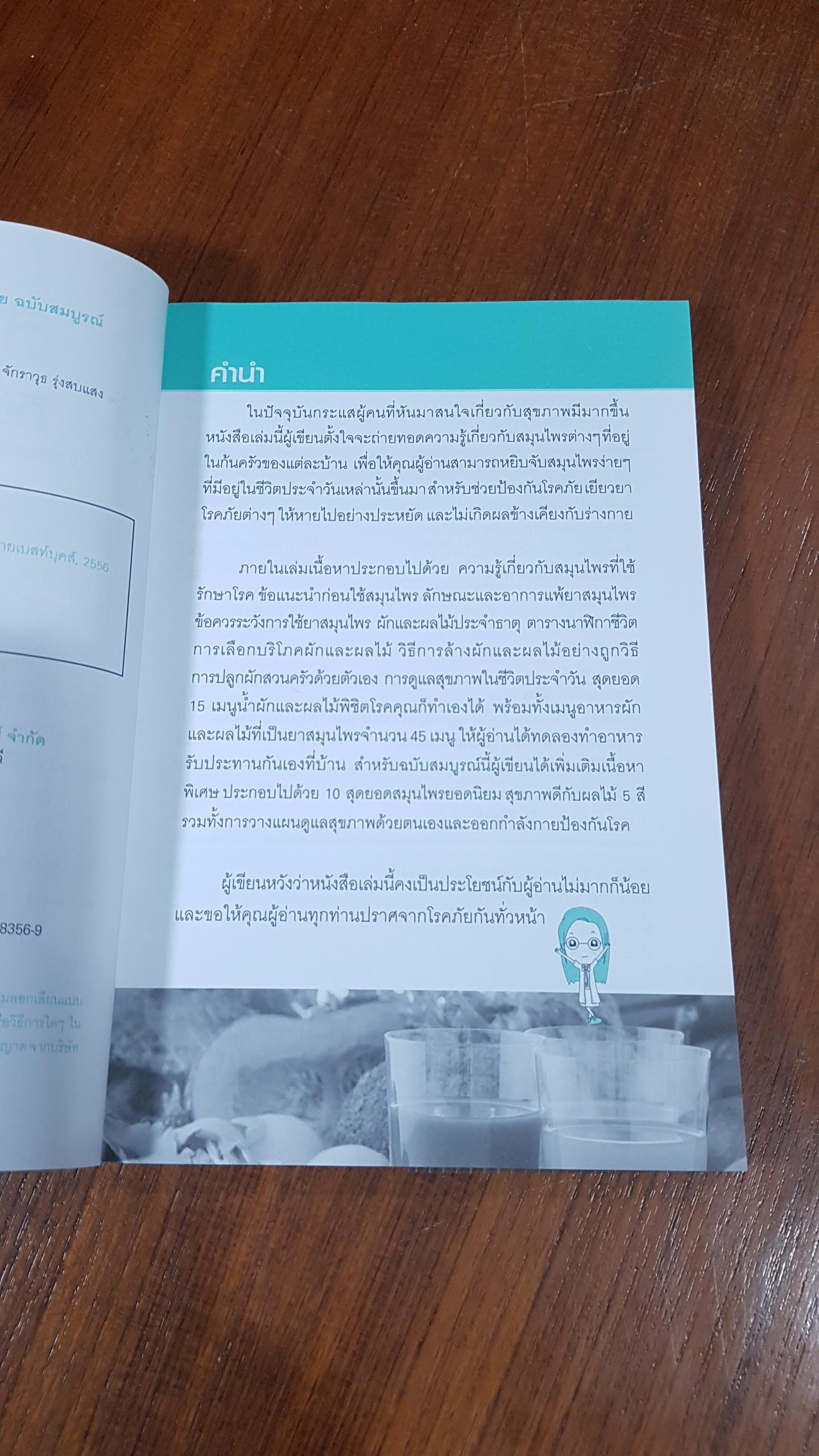 สมุนไพรก้นครัว กินแล้วไม่ป่วย (ฉบับสมบูรณ์) / เชิญศิริ รุ่งสบแสง