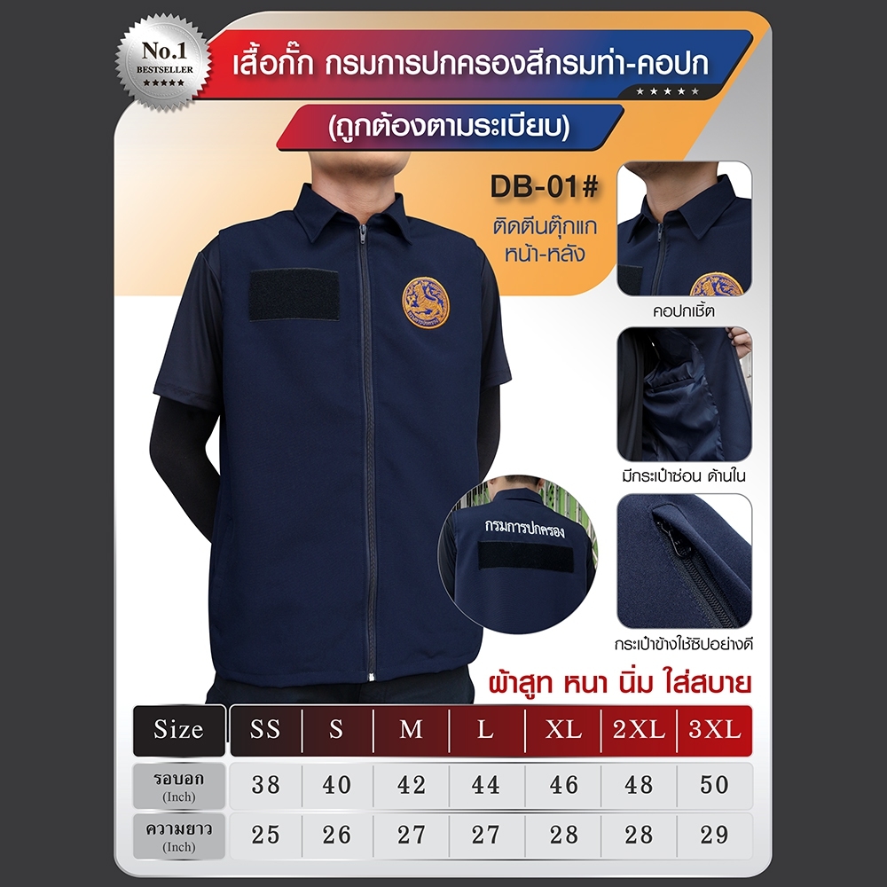 เสื้อกั๊ก กรมการปกครอง คอปก สีกรมท่า (ถูกต้องตาม ระเบียบใหม่)