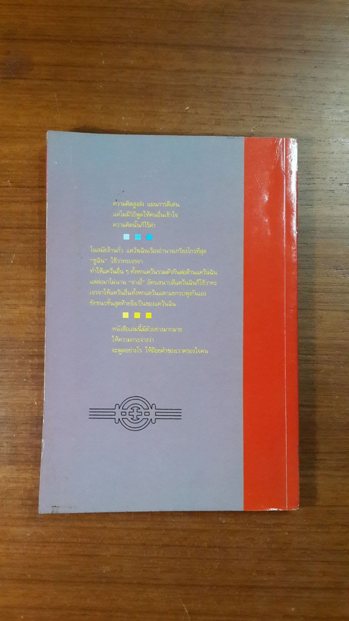 วาทะชนะใจ / โมริยะ ฮิโรชิ