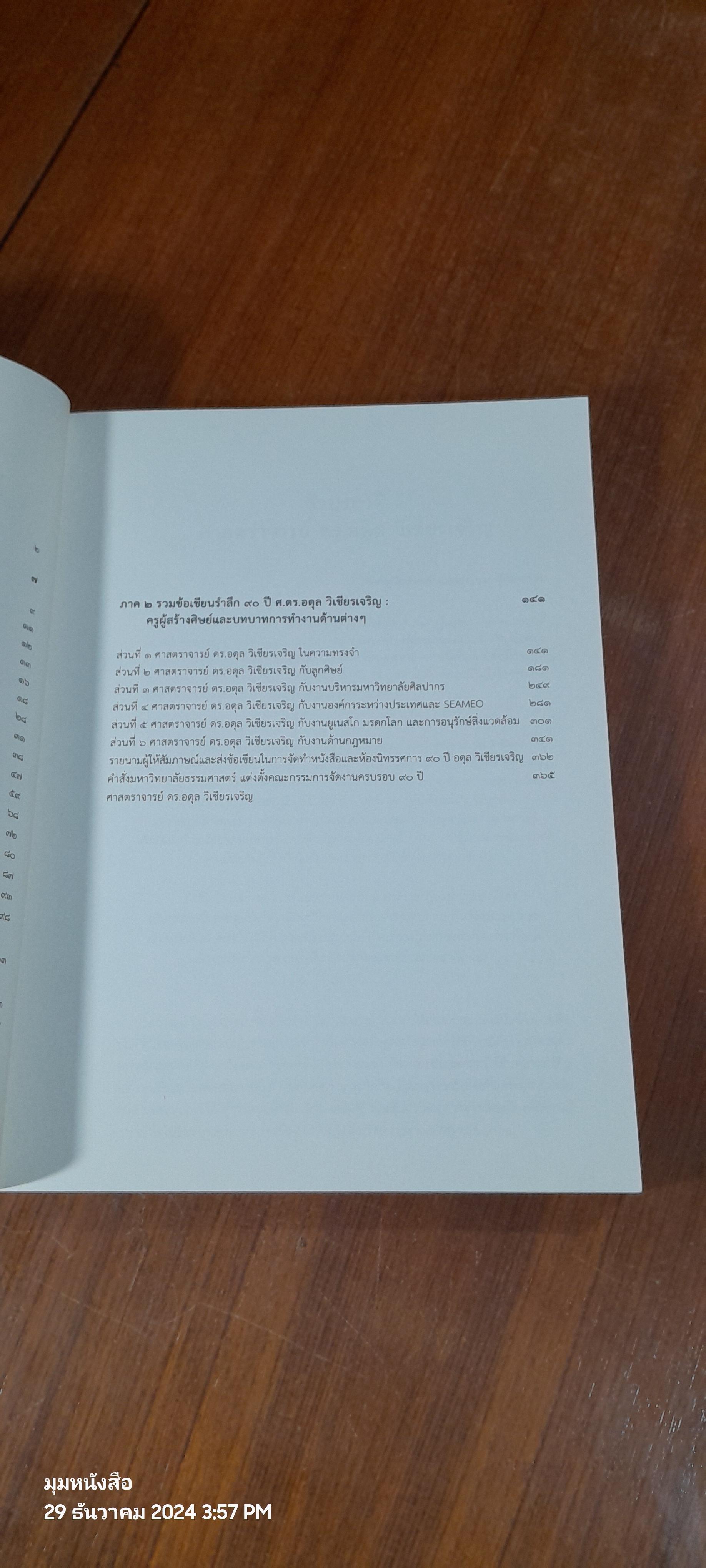 ๙๐ ปี อดุล วิเชียรเจริญ ชีวิตและงาน