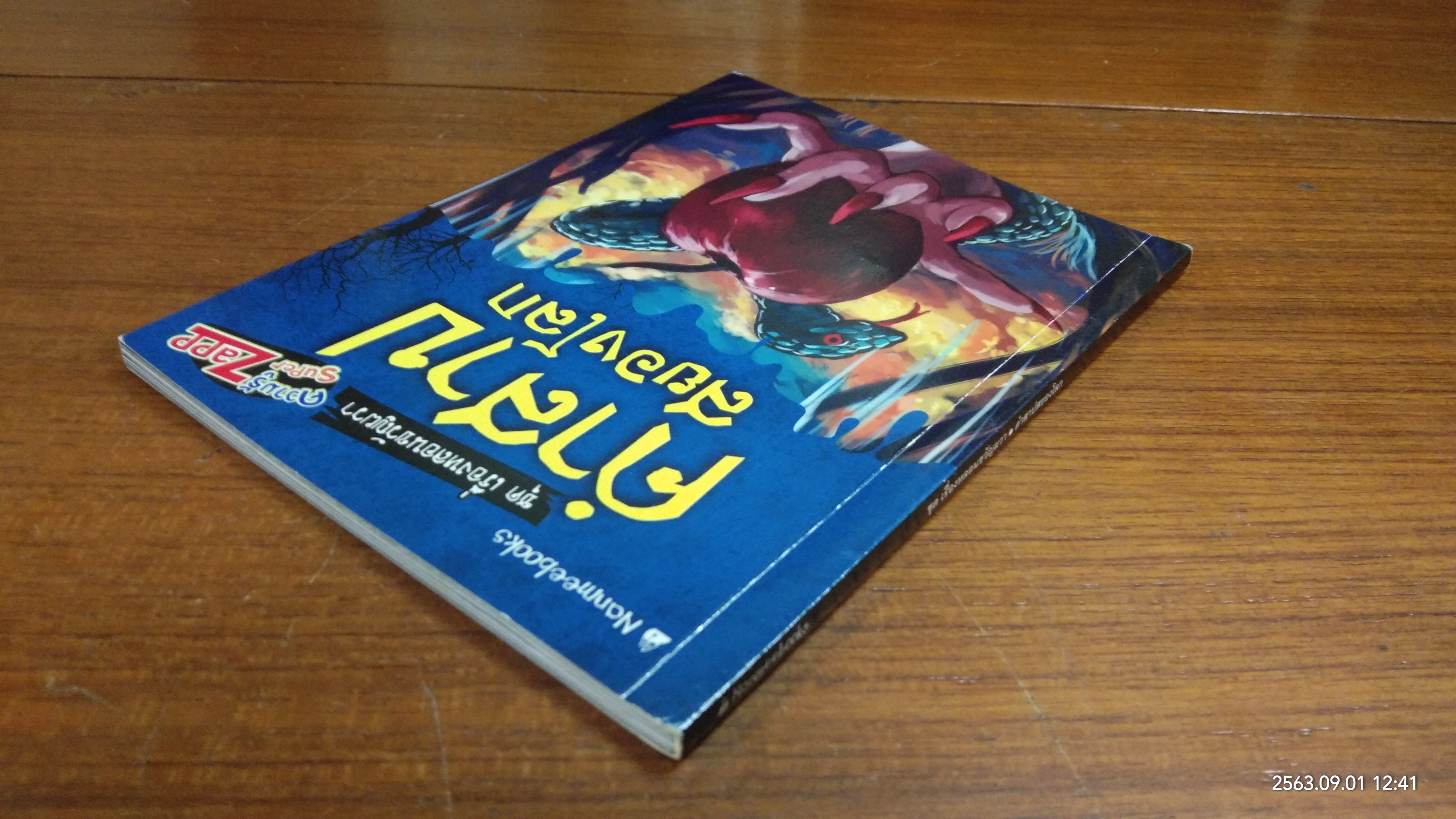 คำสาปสยองโลก / พันธิ์วสุ