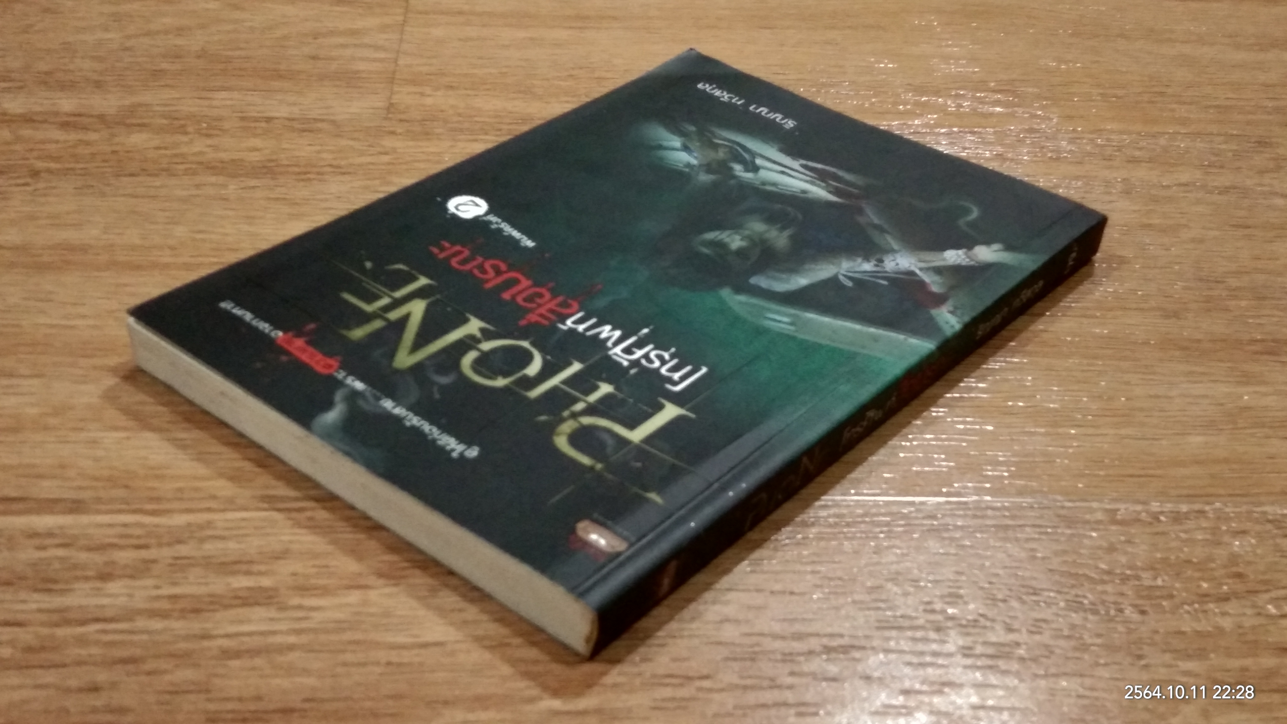 โทรศัพท์สื่อมรณะ / ริญญา ทวีสกุล