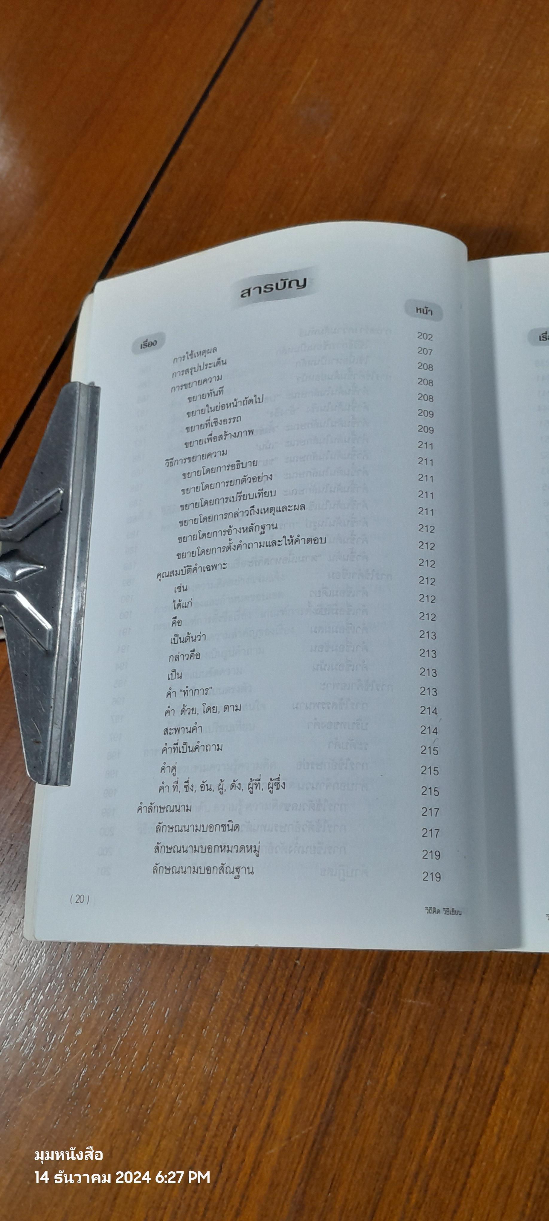 วิถีคิด วิธีเขียน / บุญยงค์ เกศเทศ