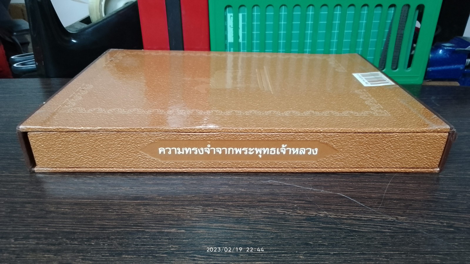ความทรงจำจากพระพุทธเจ้าหลวง / ชาลี เอี่ยมกระสินธุ์