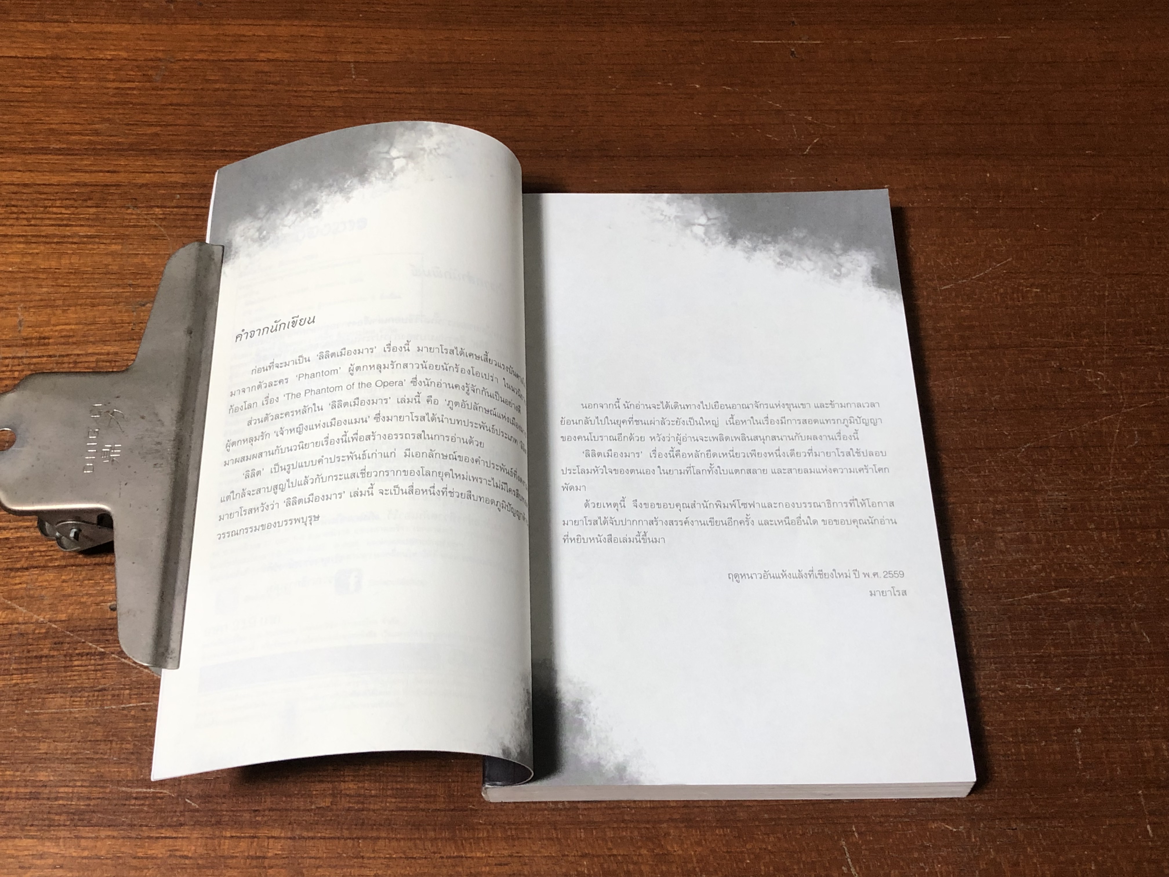 ลิลิตเมืองมาร / มายาโรส