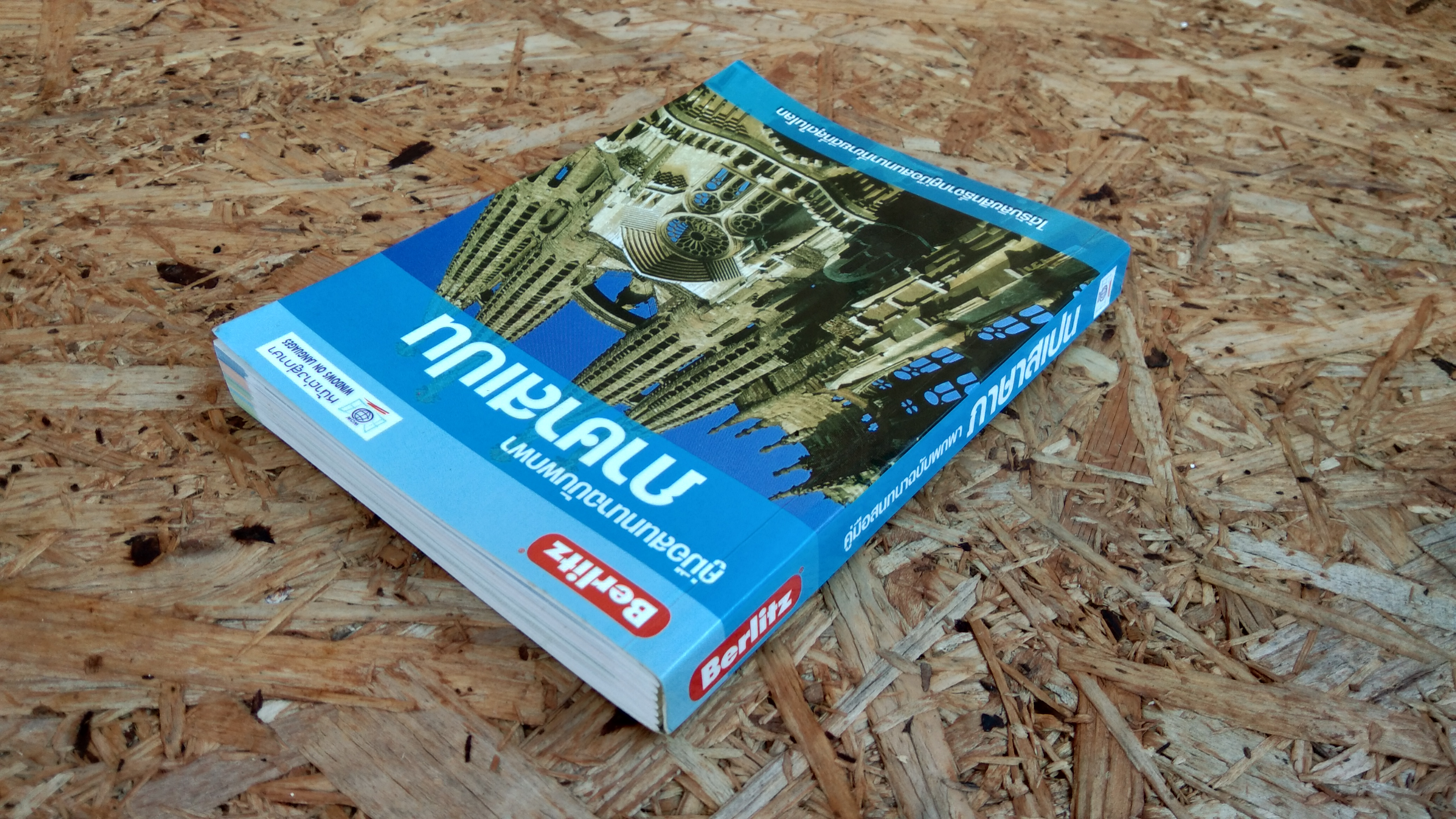 คู่มือสนทนาฉบับพกพา ภาษาสเปน / หน้าต่างสู่ภาษา