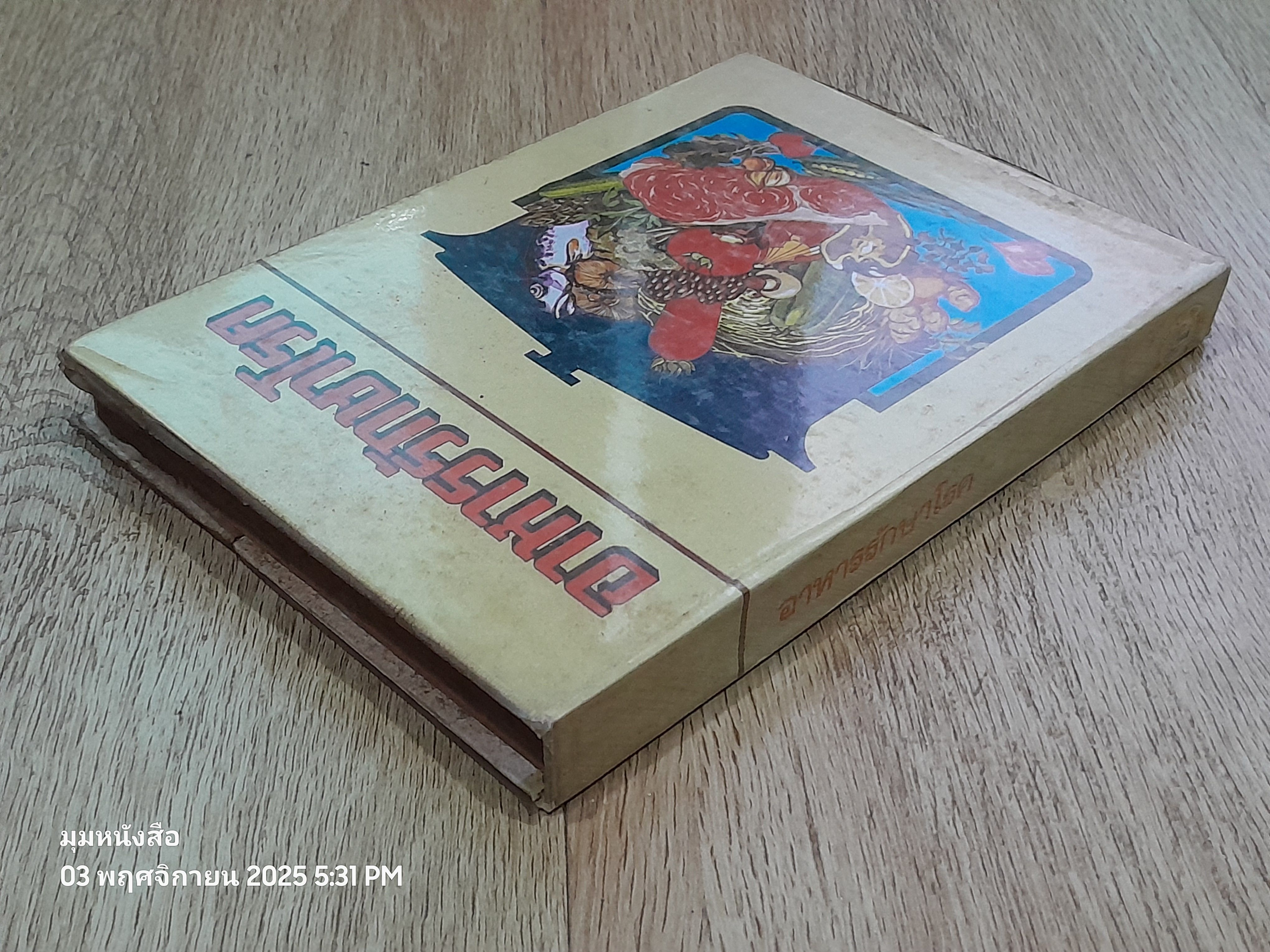 อาหารรักษาโรค / จำลอง พิศนาคะ