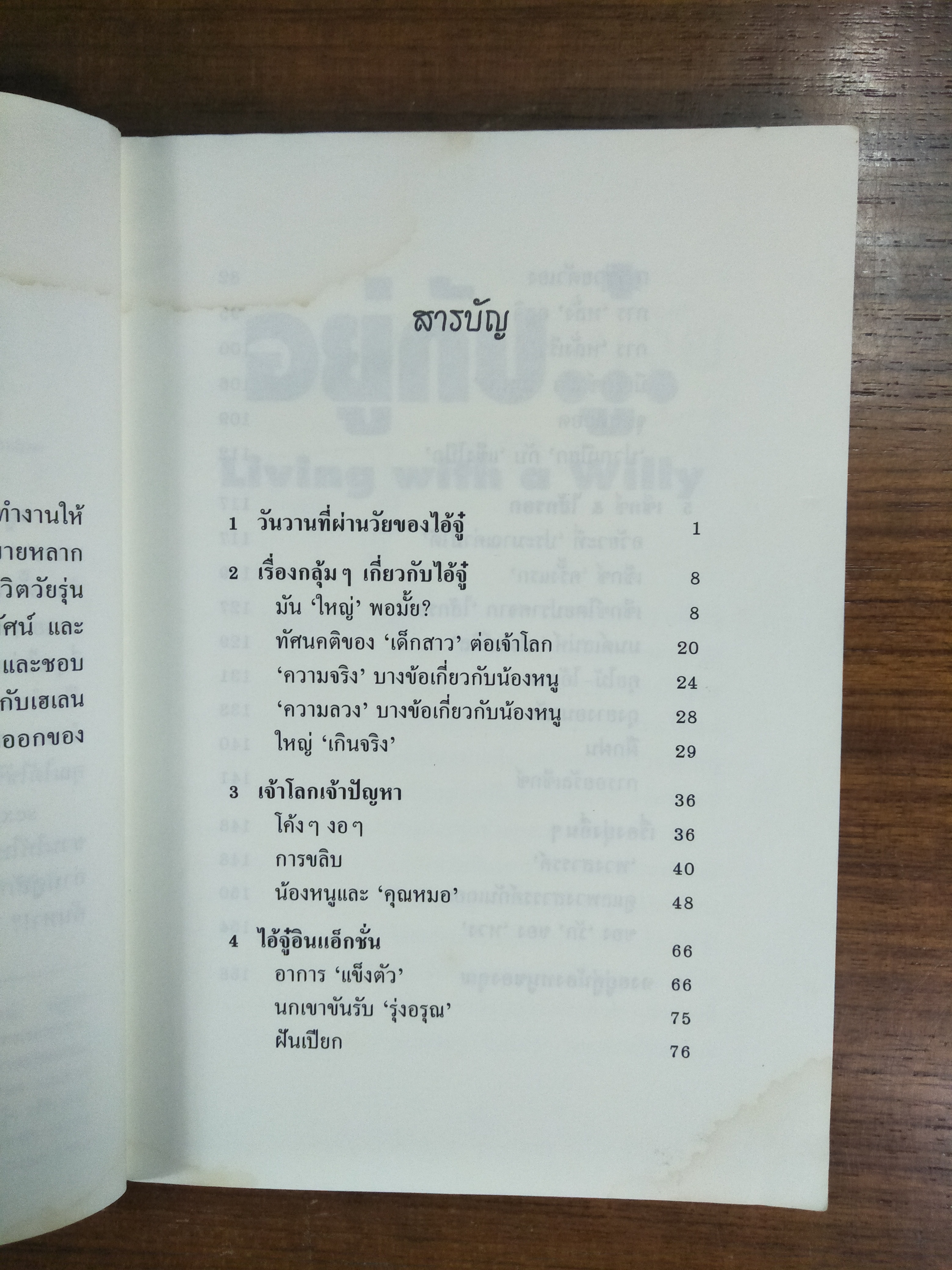 LIVING WITH A WILLY อยู่กับ..ู๋. / นิค ฟิชเชอร์ เขียน / บินเรี่ยดิน แปล