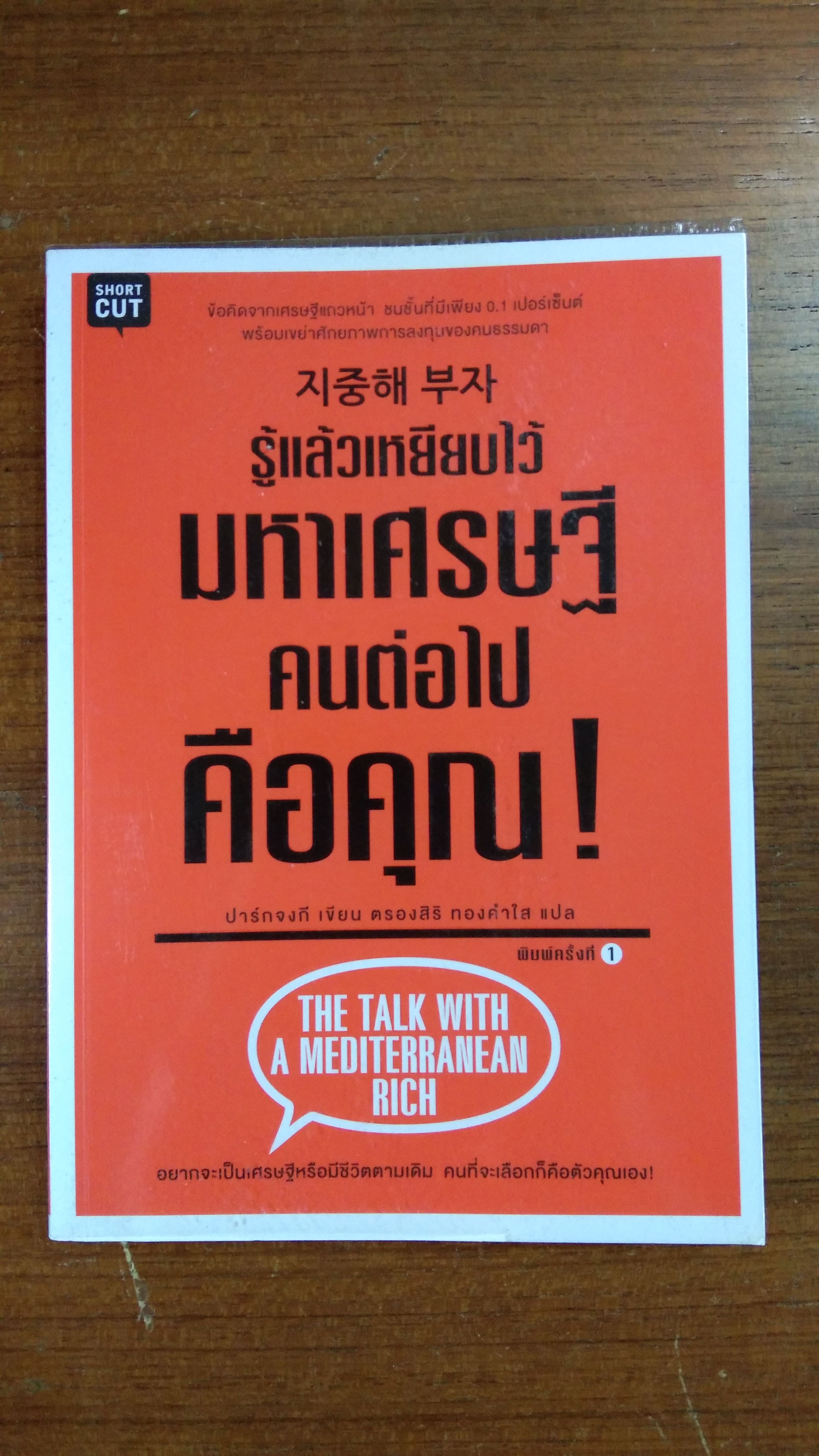 รู้แล้วเหยียบไว้ มหาเศรษฐีคนต่อไปคือคุณ / ปาร์กจงกี