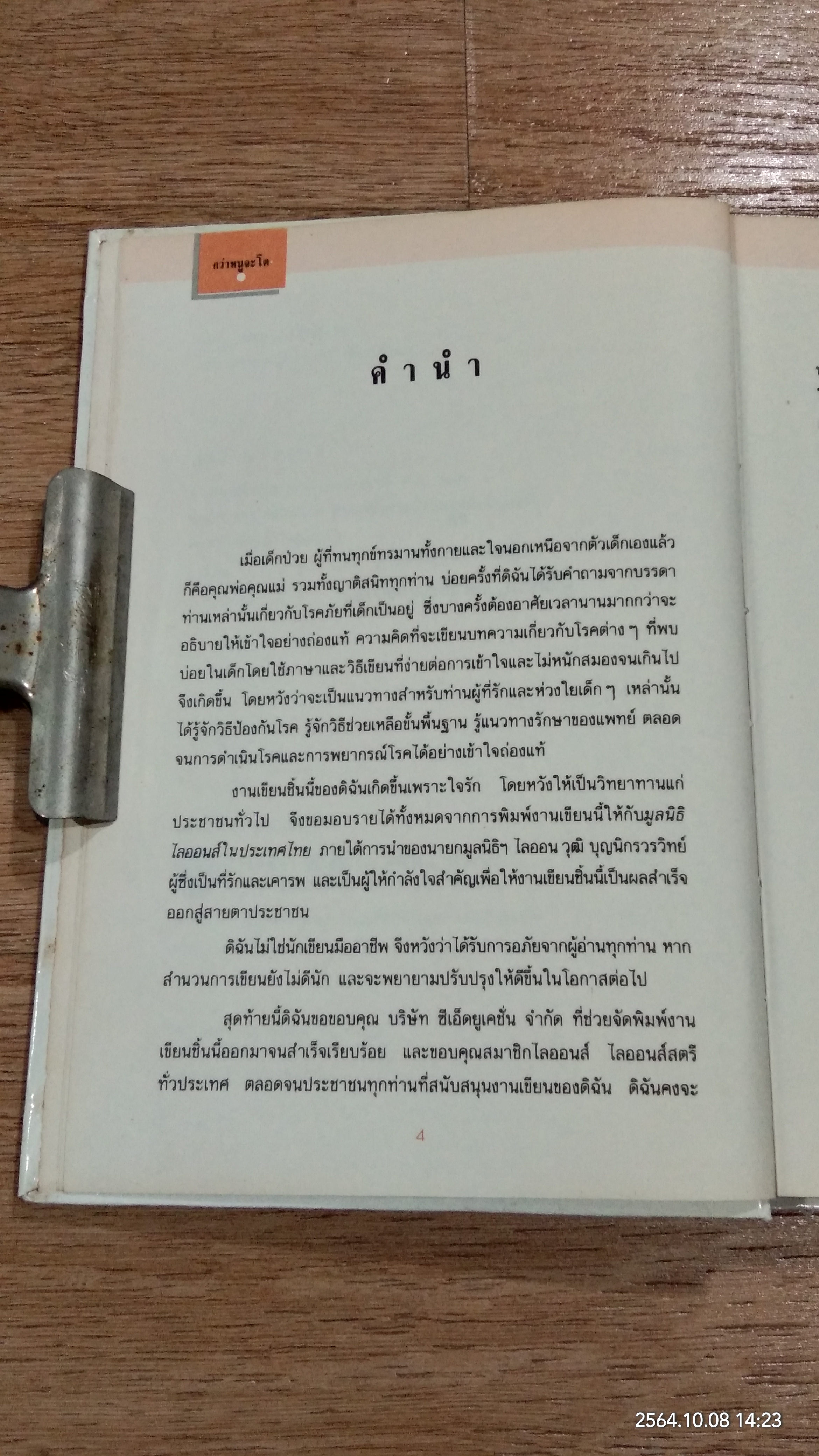 กว่าหนูจะโต ตอน เมื่อลูกรักไม่สบาย / แพทย์หญิงวราพร พันธุมโกมล