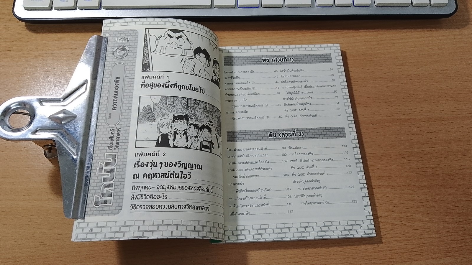 โคนัน เปิดแฟ้มคดีวิทยาศาสตร์ ตอน ความลับของพืช