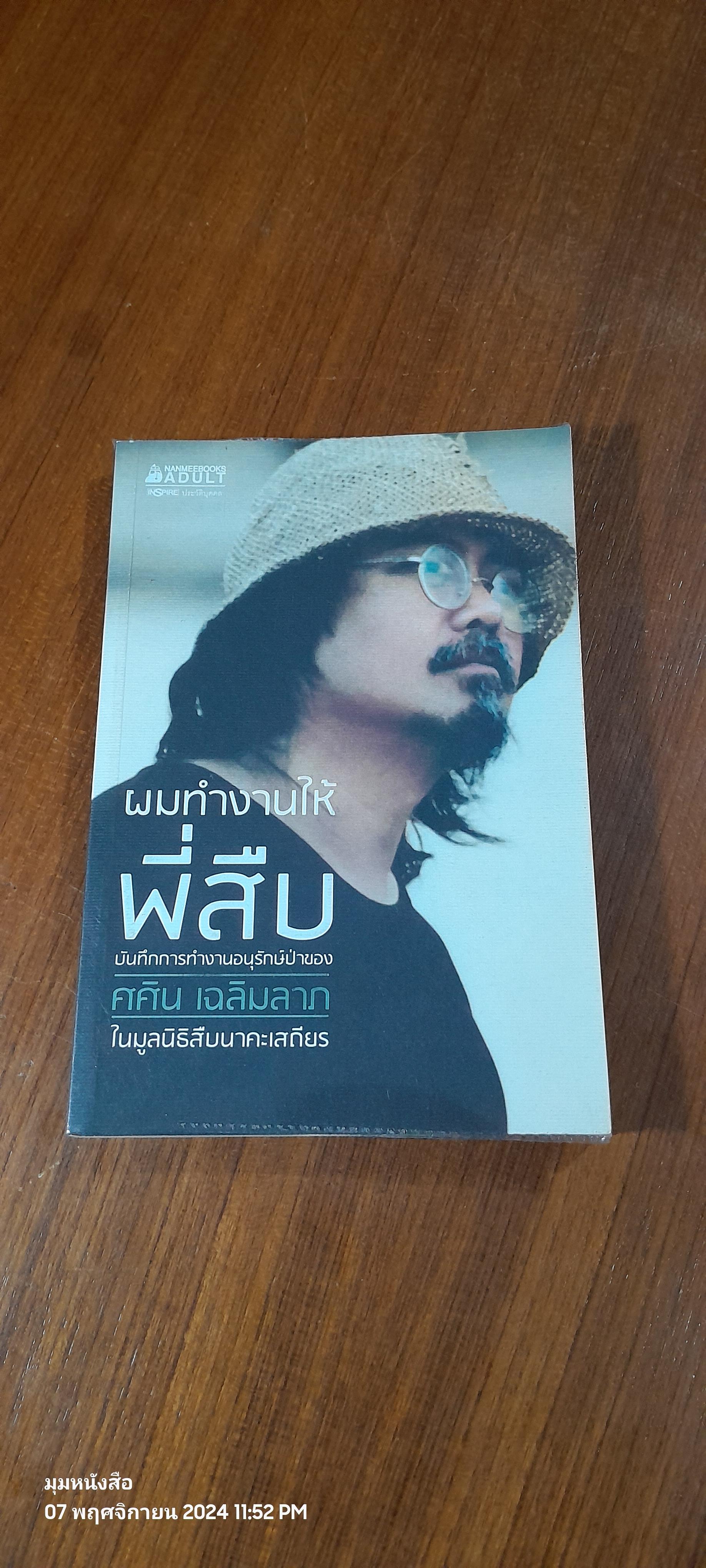ผมทำงานให้พี่สืบ / ศศิน เฉลิมลาภ