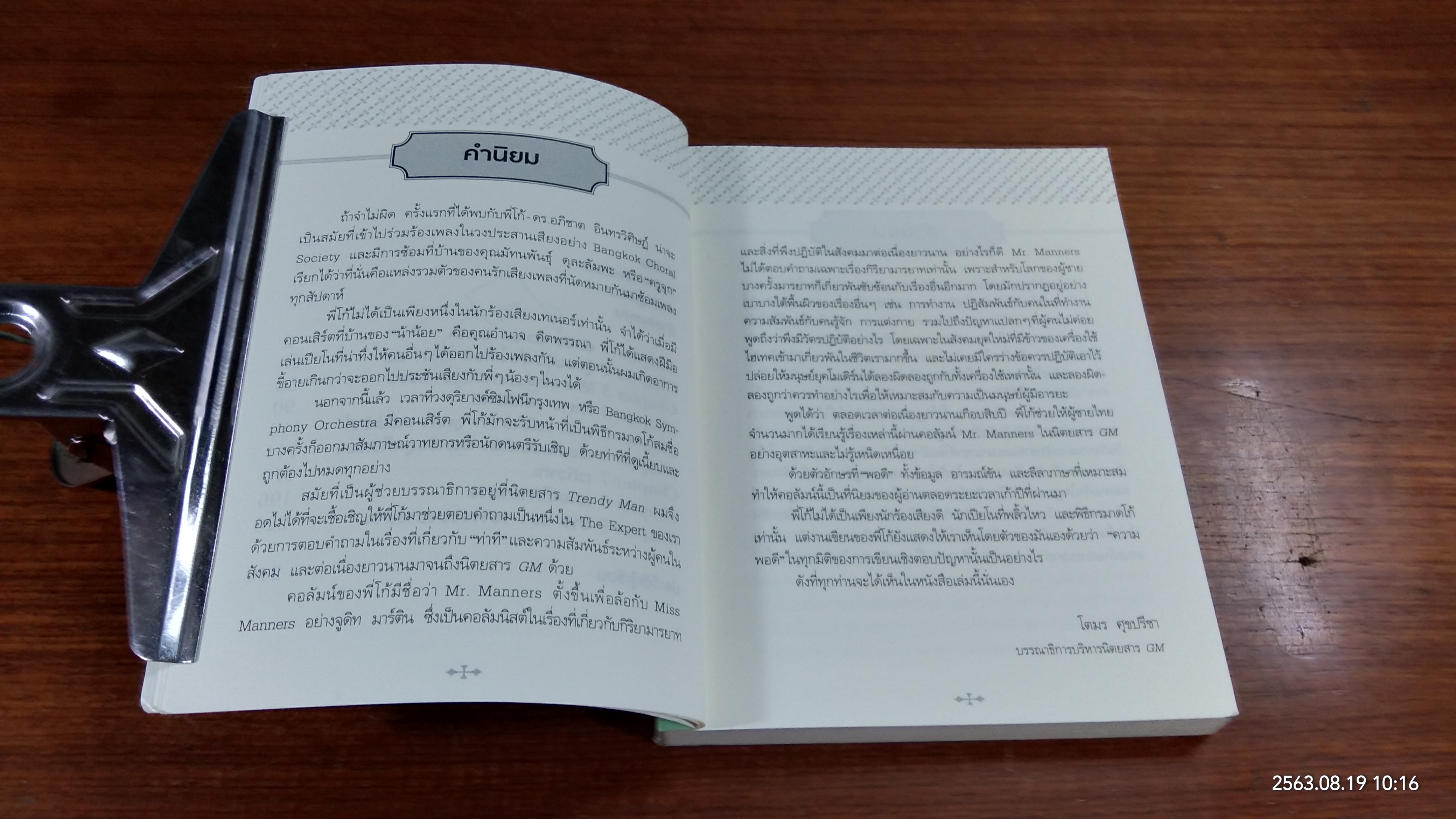 คนน่ารัก มักถามเรื่องนี้ / Mr. Manners