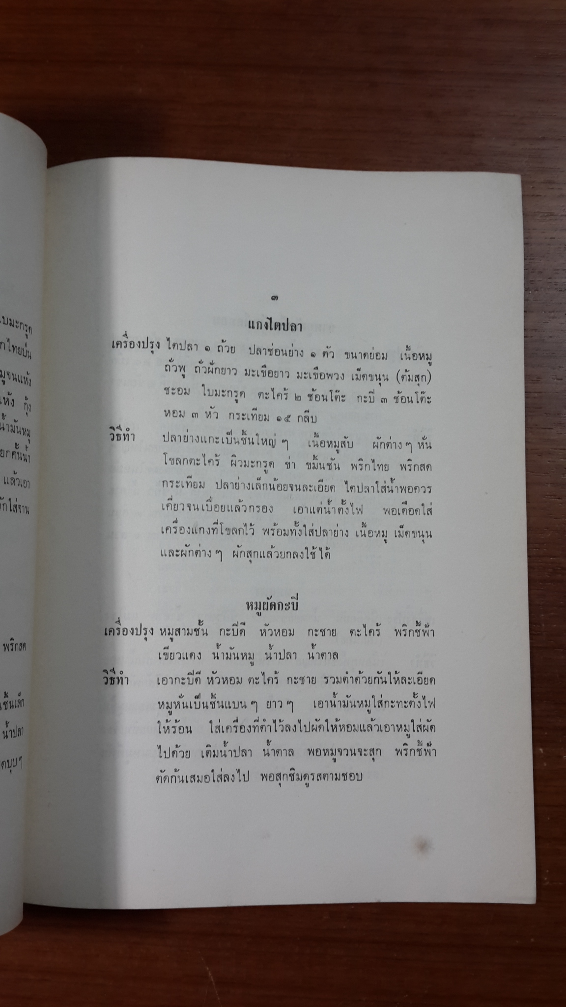 อนุสรณ์ในงานฌาปนกิจศพ นายไพฑูรย์ อยู่สกุล (มีสูตรอาหาร)