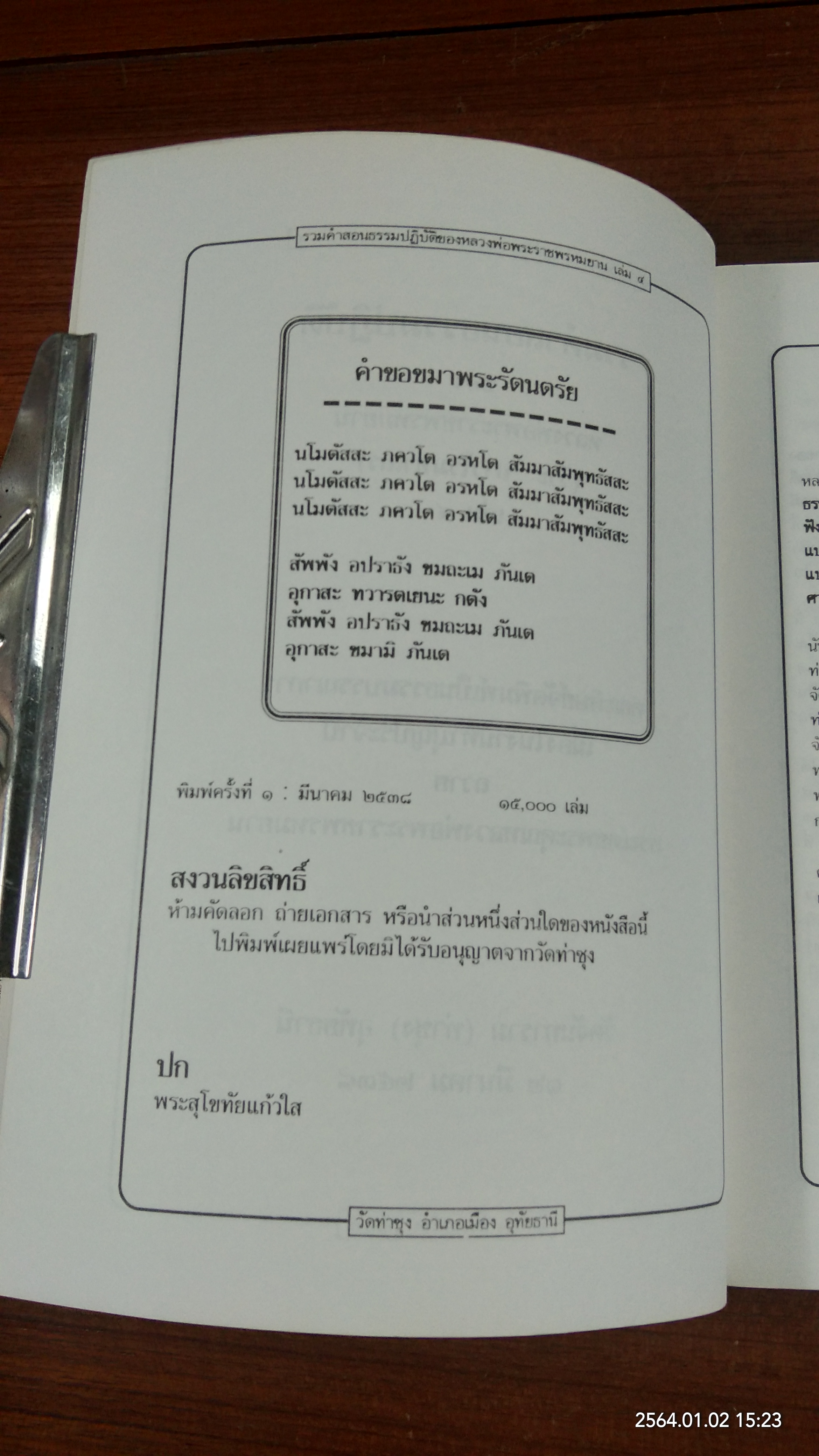 รวมคำสอนธรรมปฏิบัติ ของ หลวงพ่อพระราชพรหมยาน เล่ม ๔