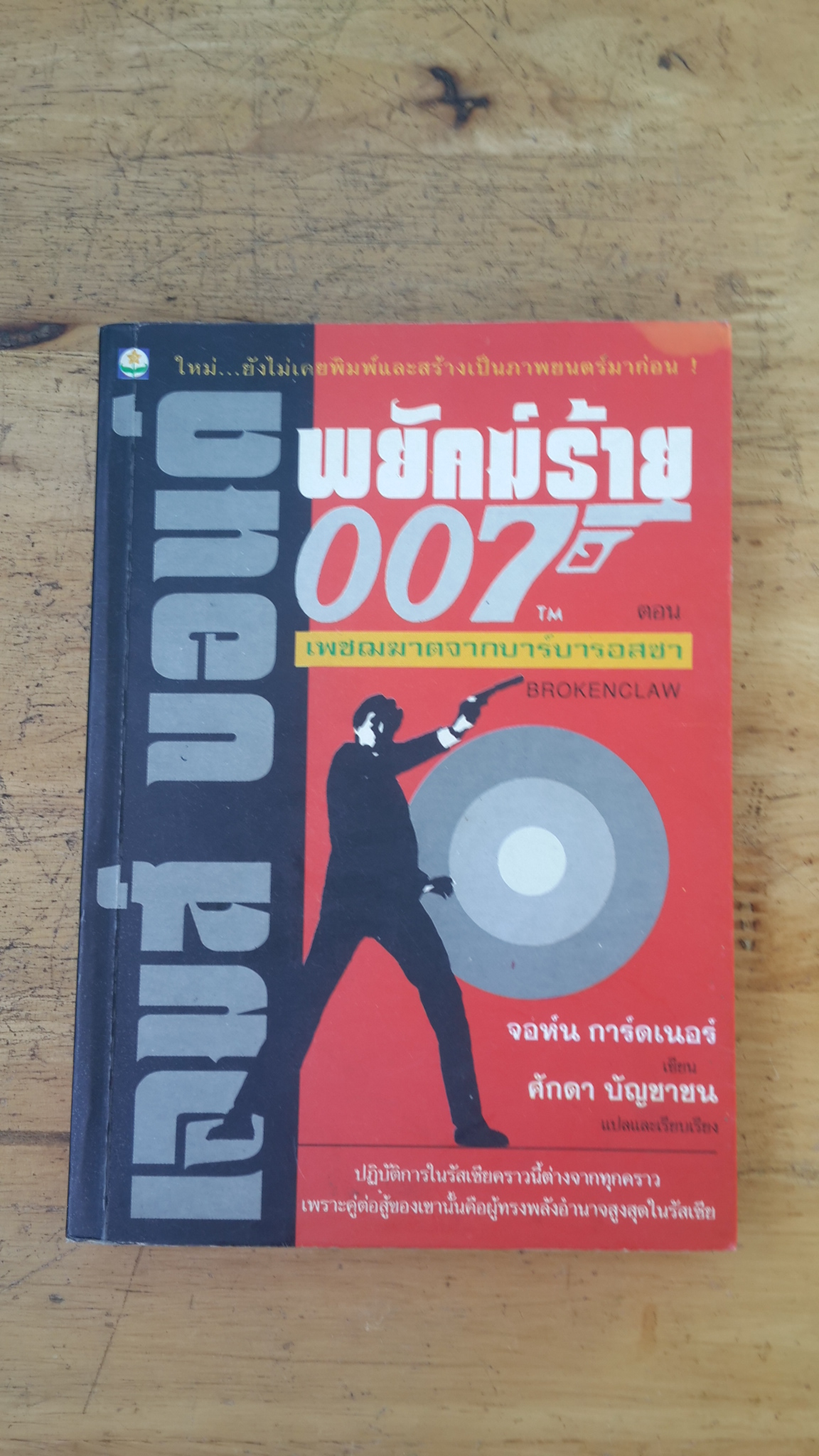 เจมส์ บอนด์ พยัคฆ์ร้าย 007 ตอน เพชฌฆาตจากบาร์บารอสซา / จอห์น การ์ดเนอร์