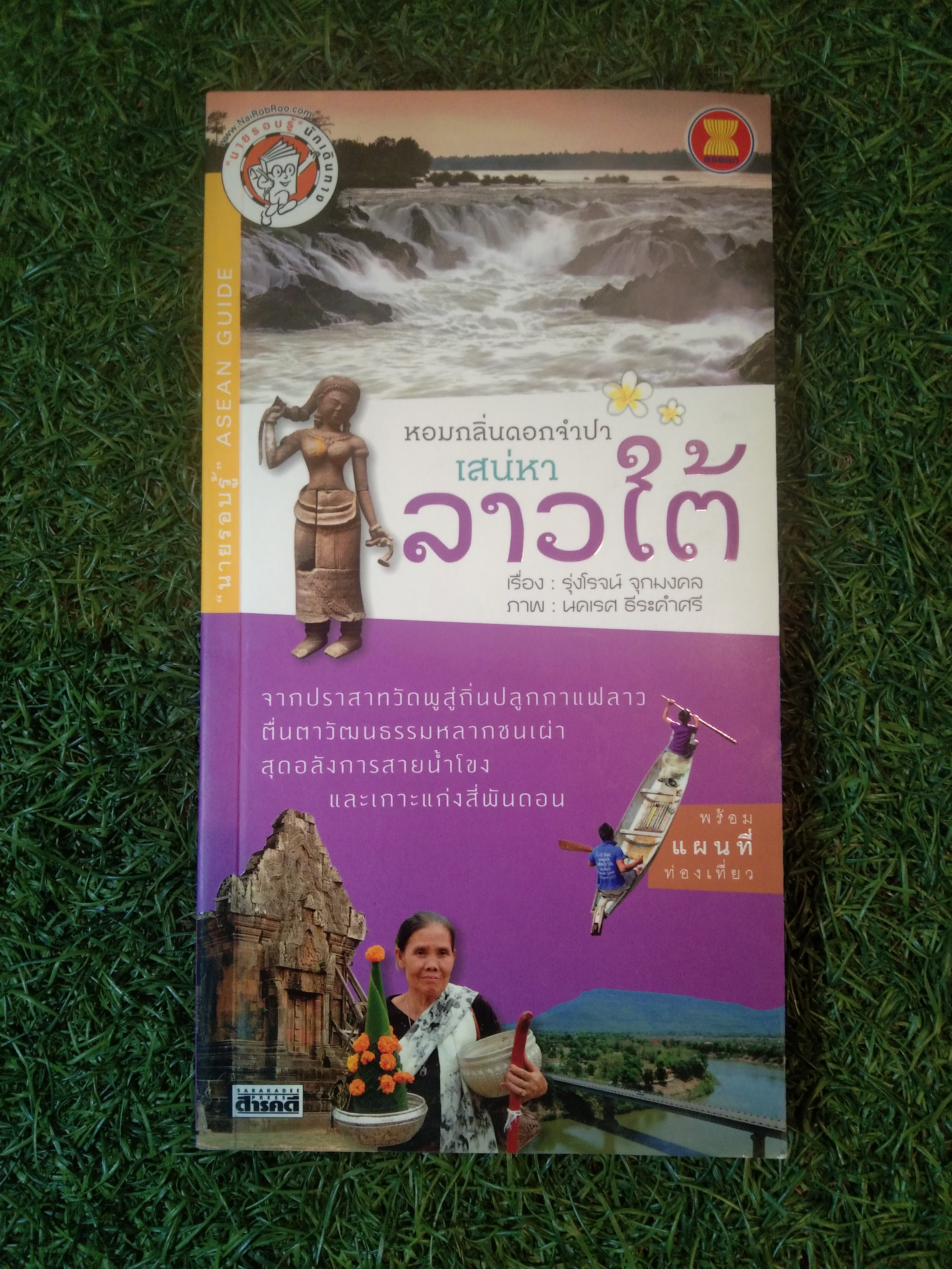 หอมกลิ่นดอกจำปา เสน่หา ลาวใต้ / รุ่งโรจน์ จุกมงคล