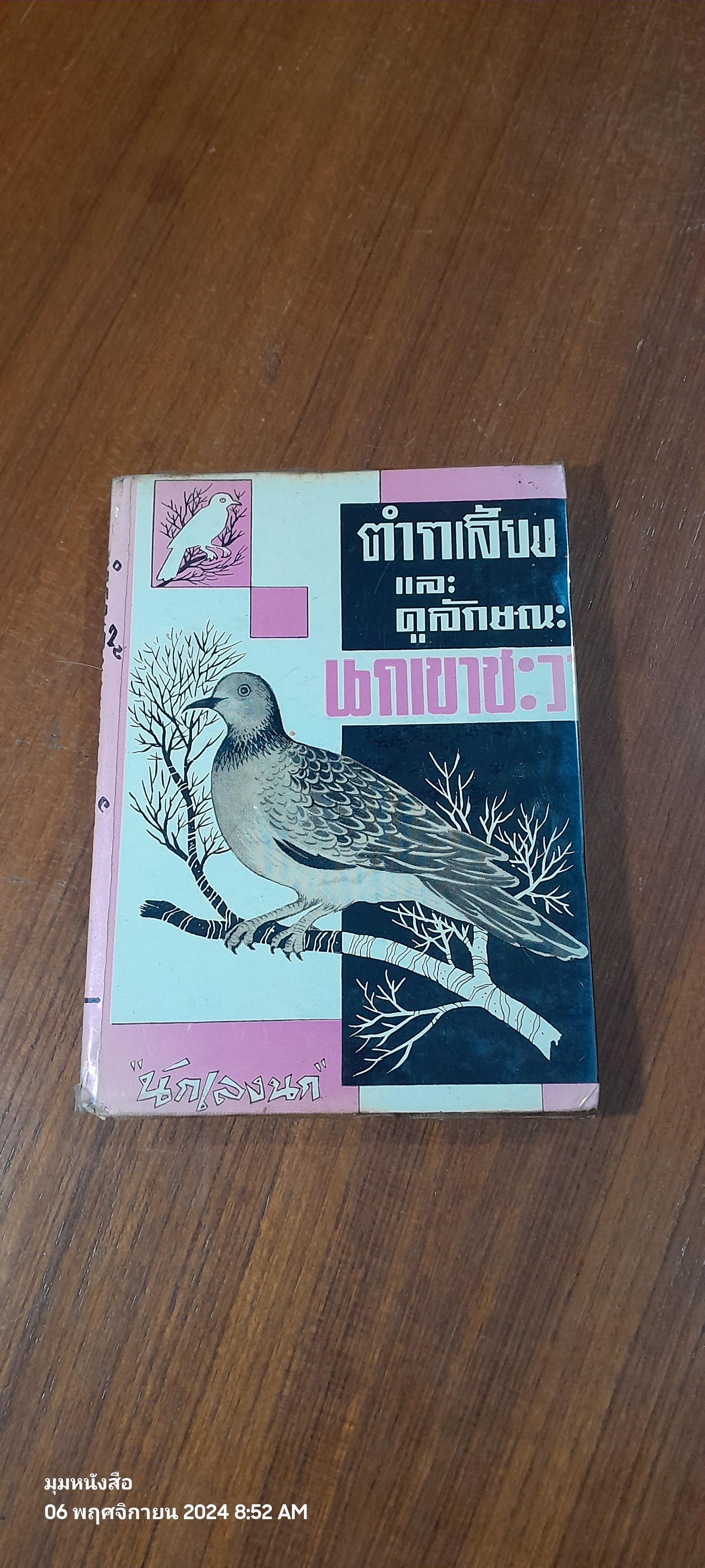 ตำราเลี้ยงและดูลักษณะนกเขาชะวา / "นักเลงนก"