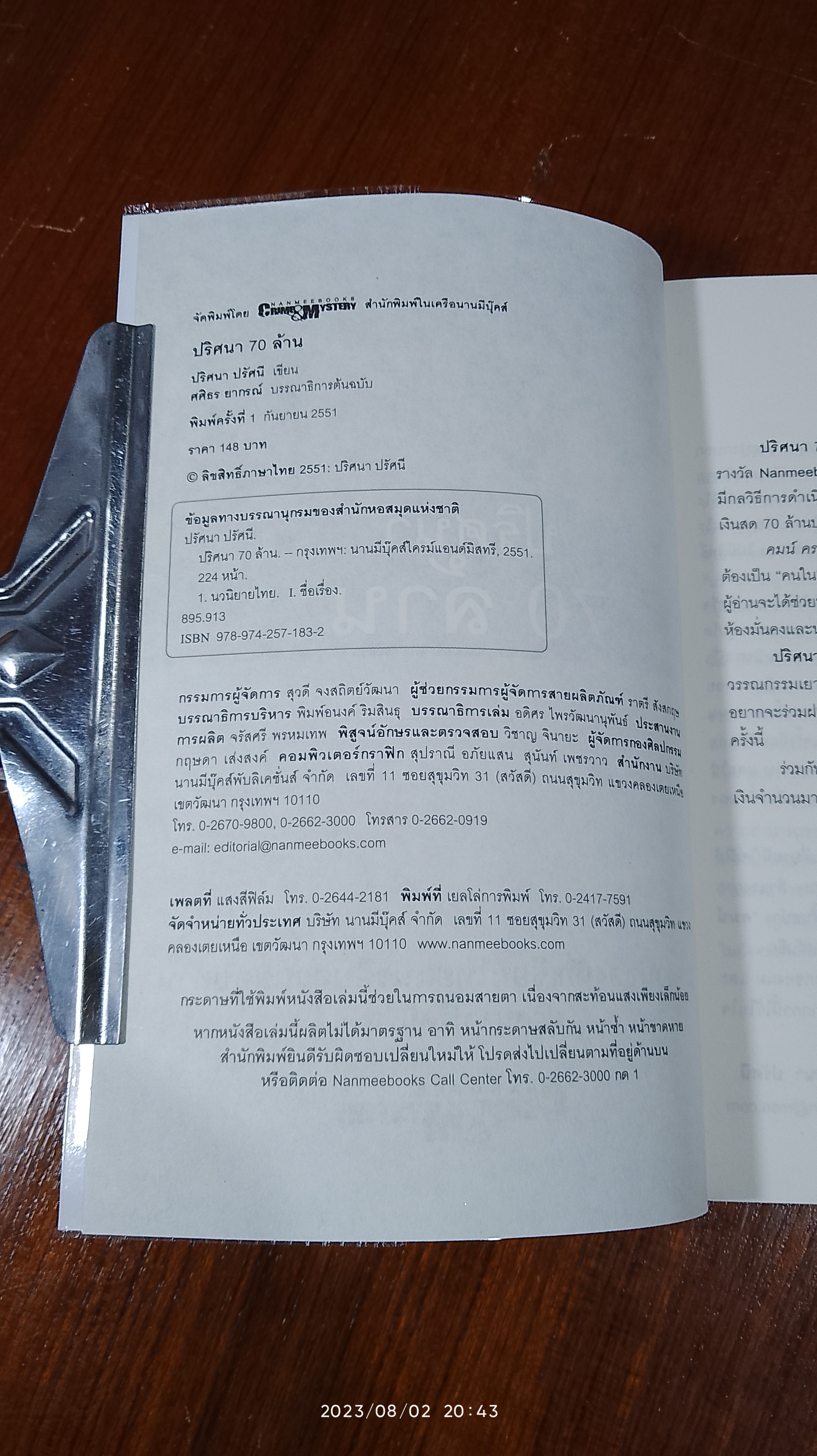 ปริศนา 70 ล้าน / ปริศนา ปรัศนี