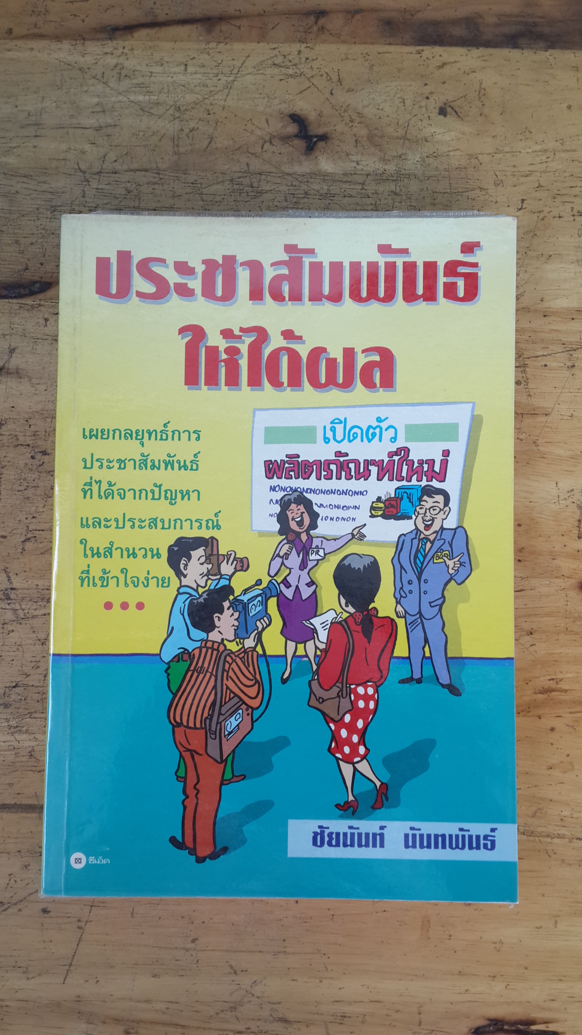 ประชาสัมพันธ์ให้ได้ผล / ชัยนันท์ นันทพันธ์