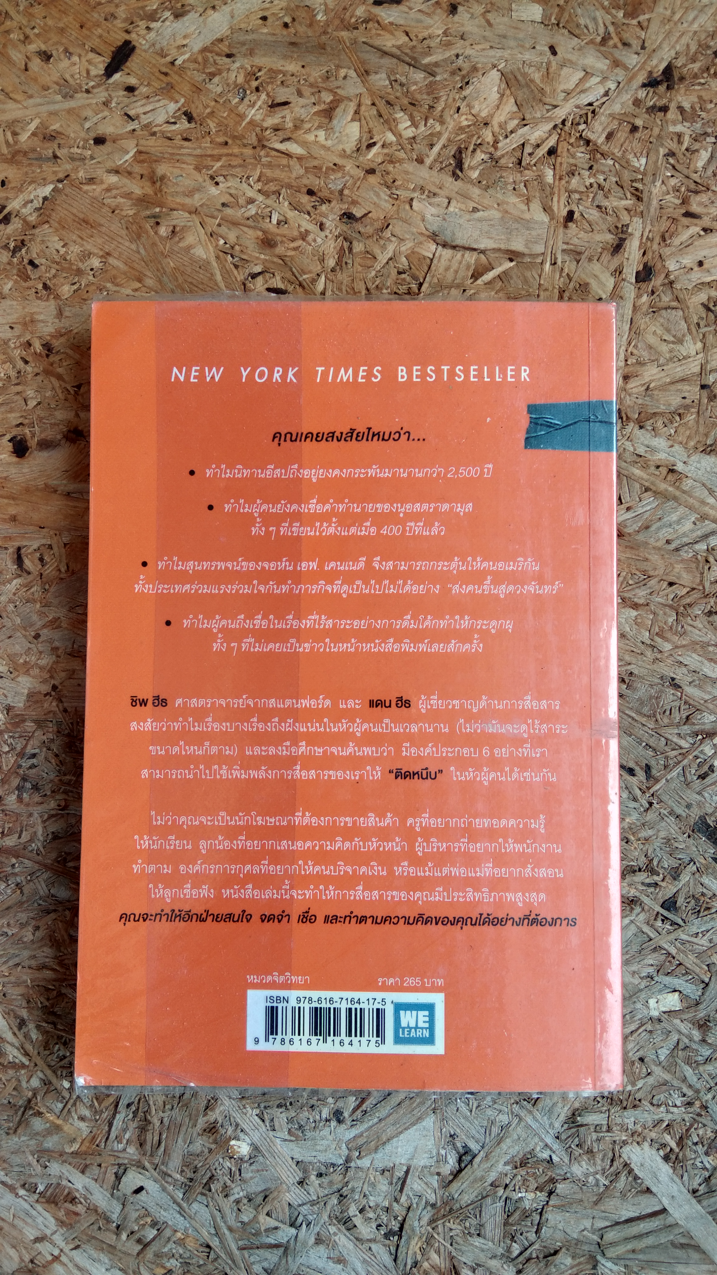 ติดอะไร ไม่เท่า ติดหนึบ / CHIP HEATH