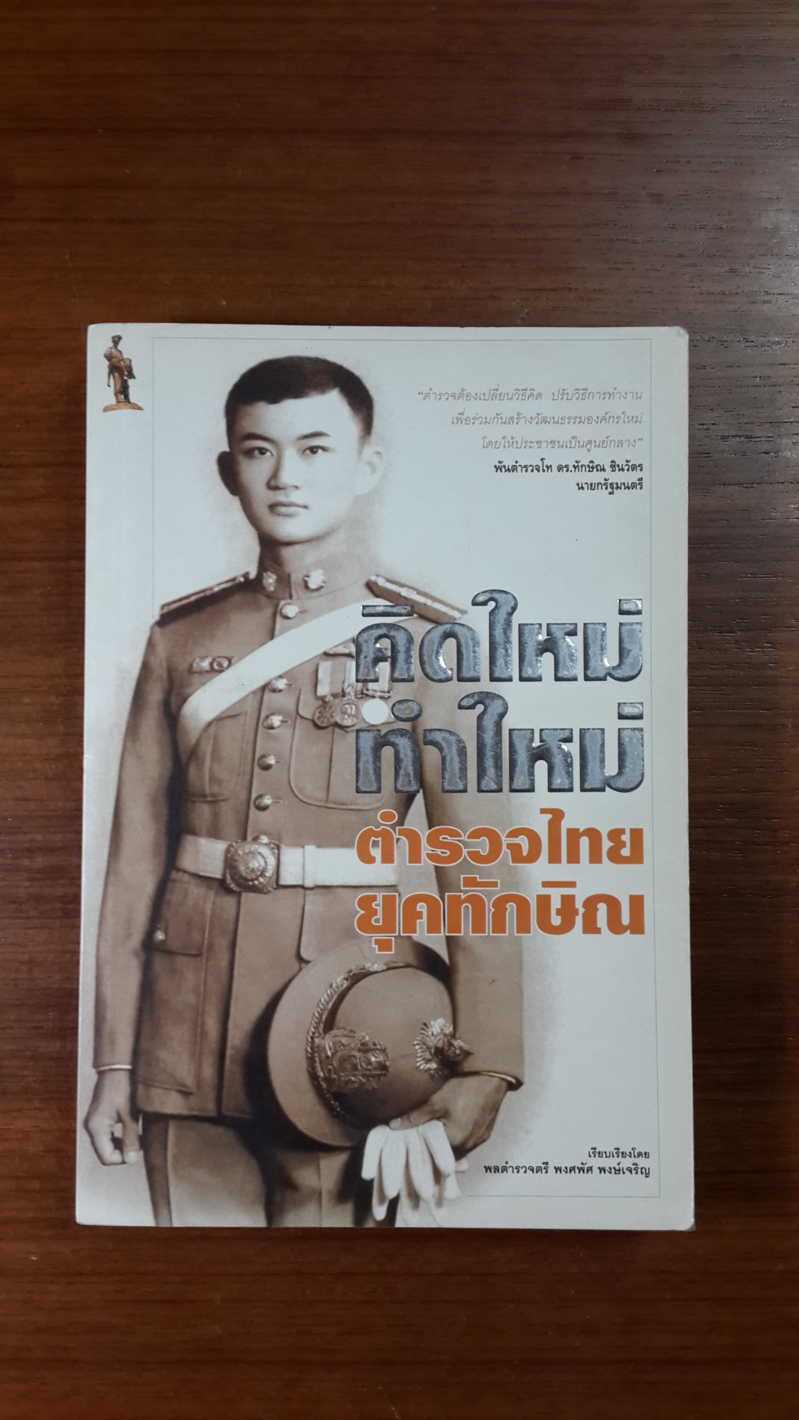 คิดใหม่ทำใหม่ : ตำรวจไทยยุคทักษิณ / พลตำรวจตรี พงศพัศ พงษ์เจริญ