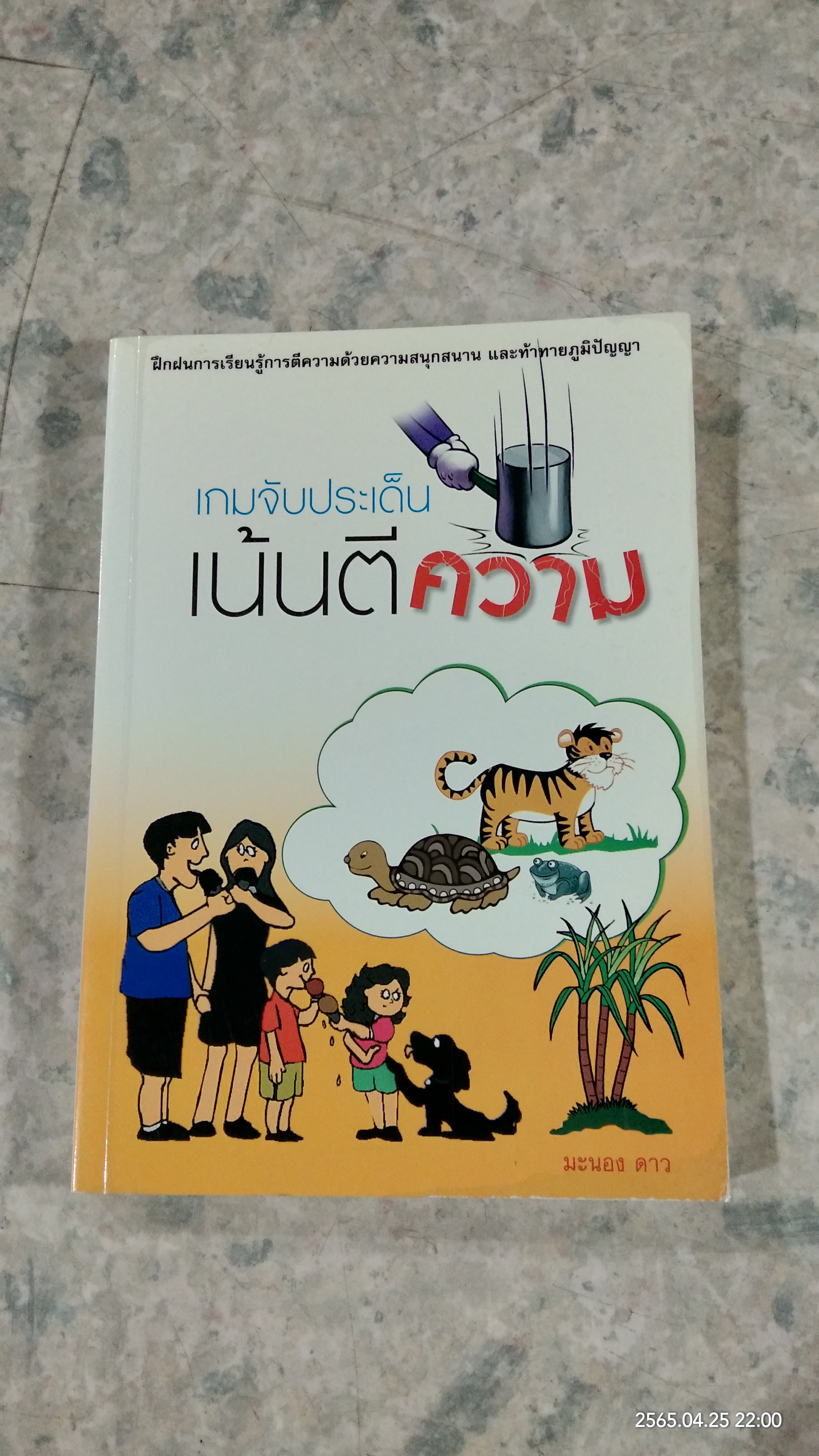 เกมจับประเด็นเน้นตีความ / มะนอง ดาว