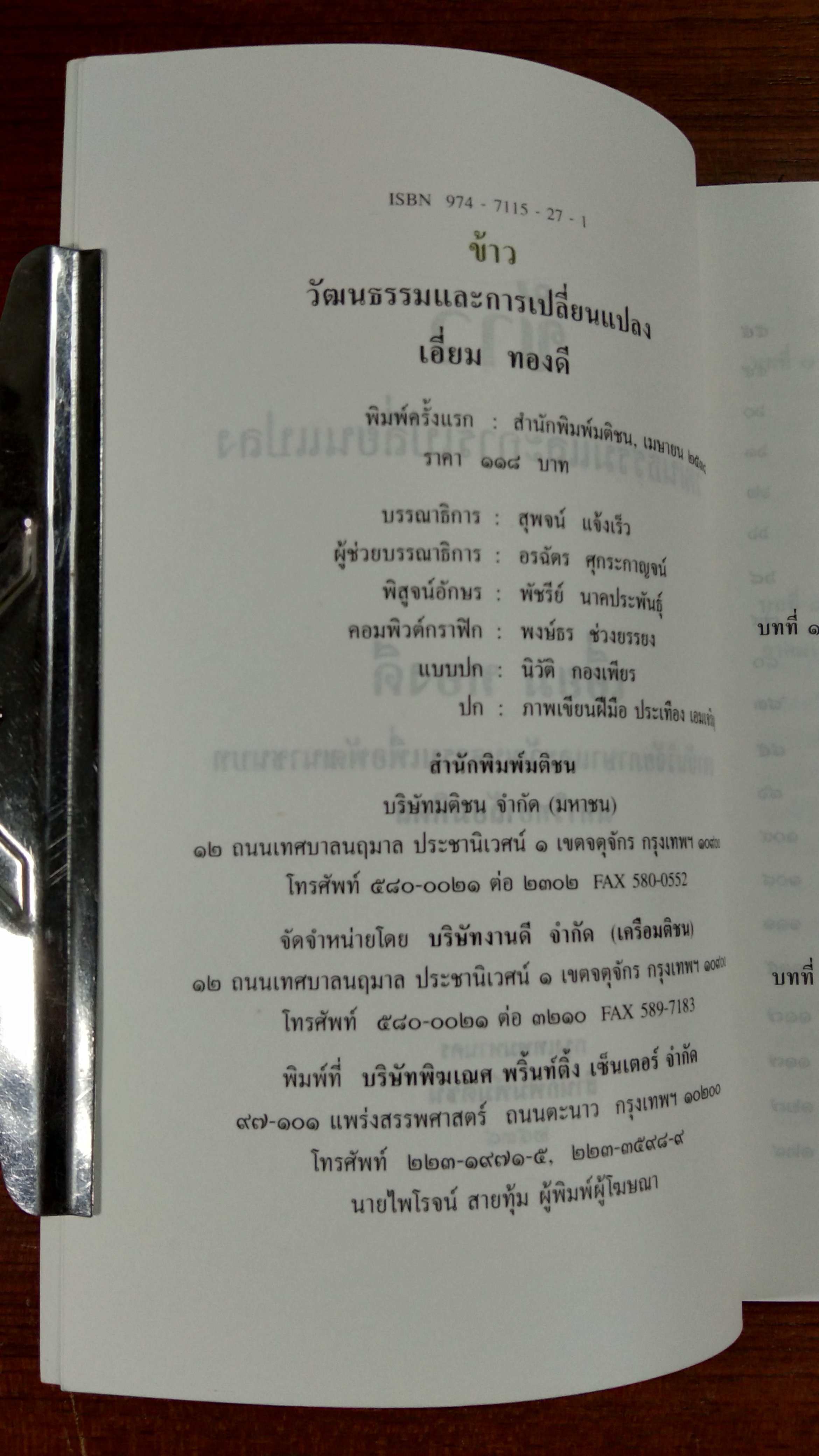 ข้าว : วัฒนธรรมและการเปลี่ยนแปลง / เอี่ยม ทองดี