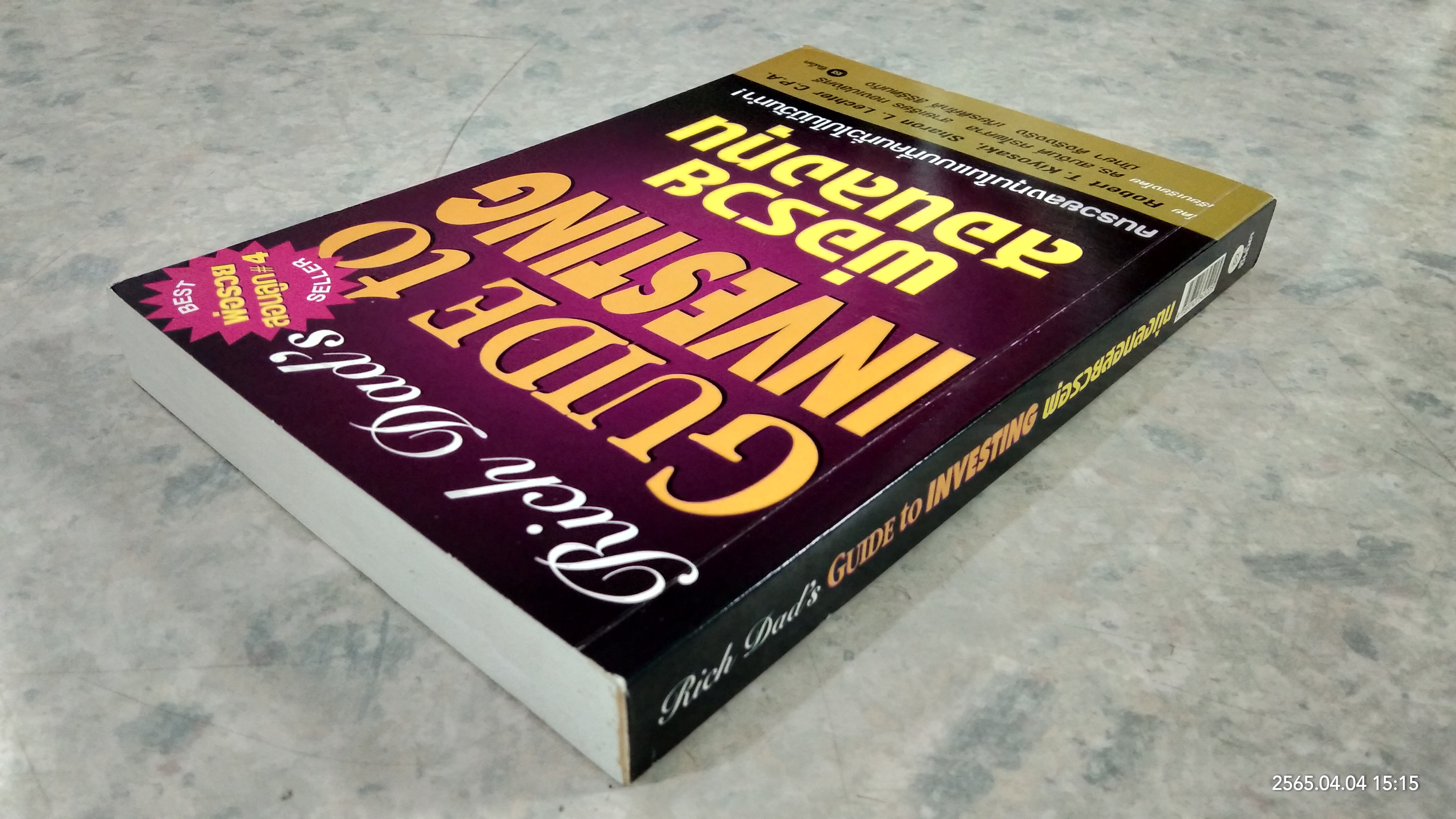 พ่อรวยสอนลงทุน / โรเบิร์ต ที. คิโยซากิ