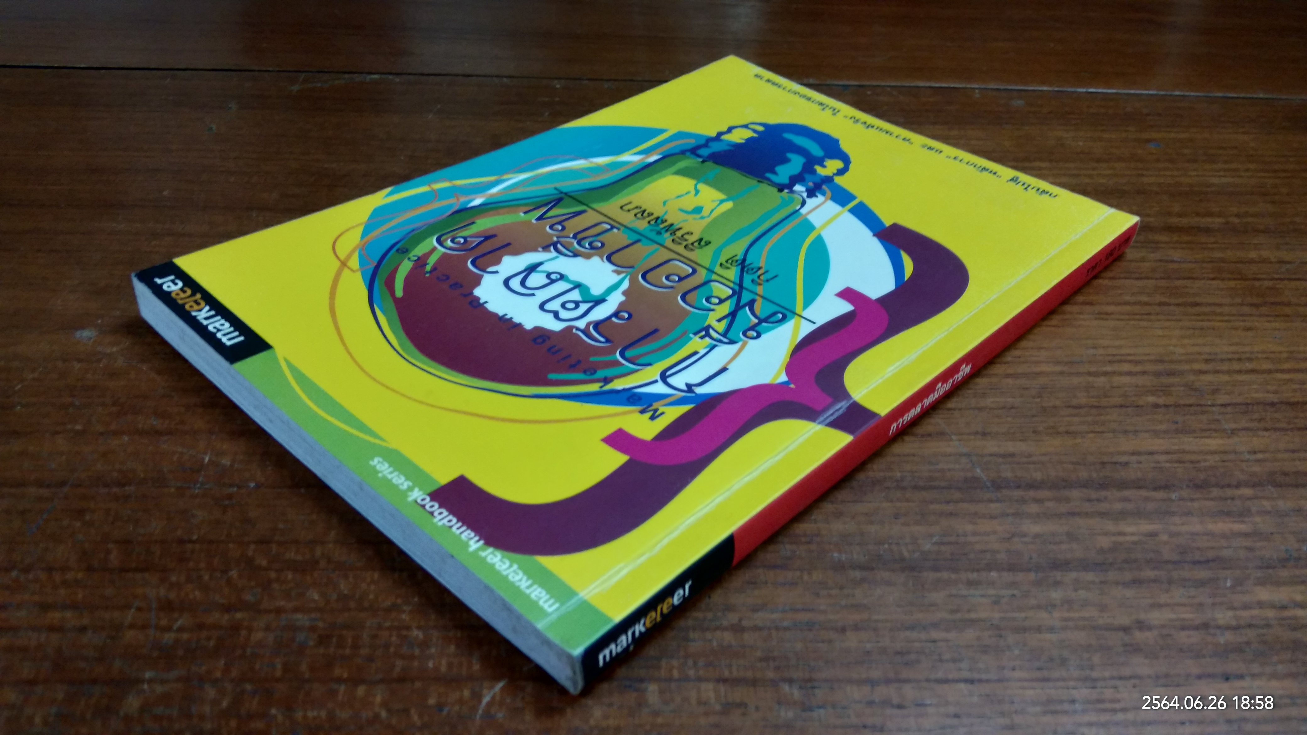 การตลาดมืออาชีพ / กิตติ สิริพัลลภ