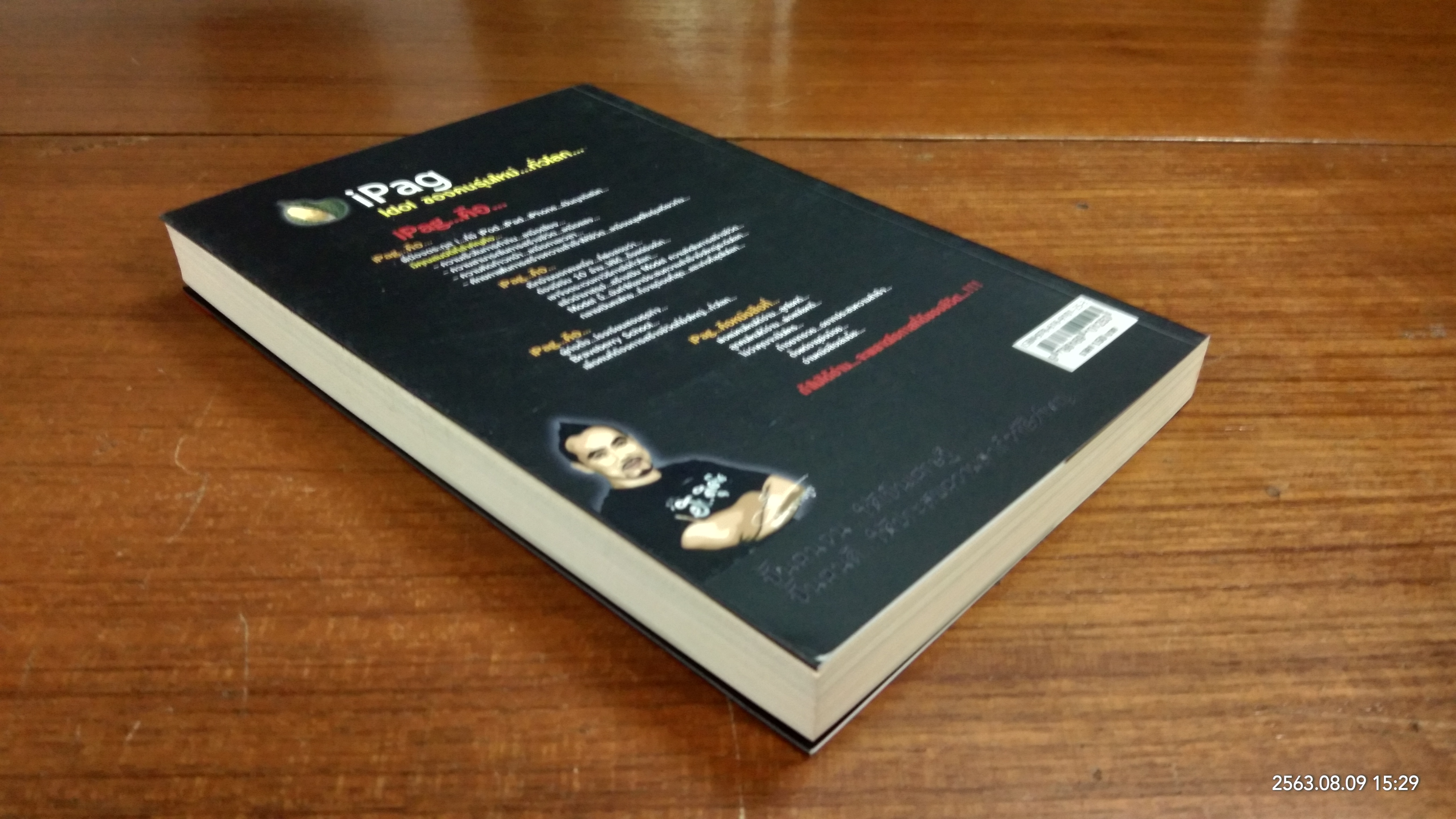 ไอ้แป๊ก...คนไทย...ที่อายุน้อยที่สุด และเก่งที่สุดในโลก / พฤสณัย มหัคฆพงศ์