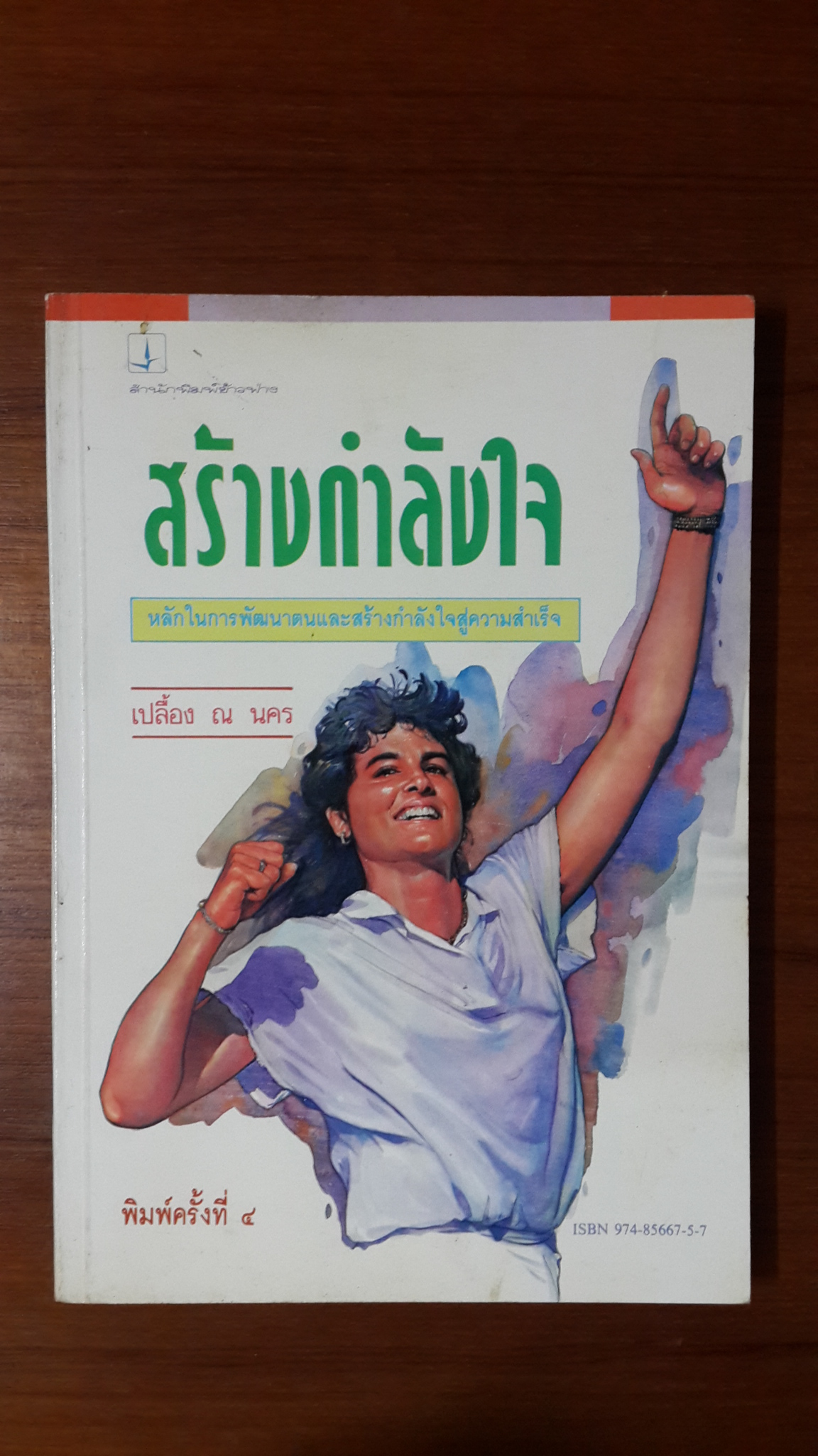 สร้างกำลังใจ / เปลื้อง ณ นคร