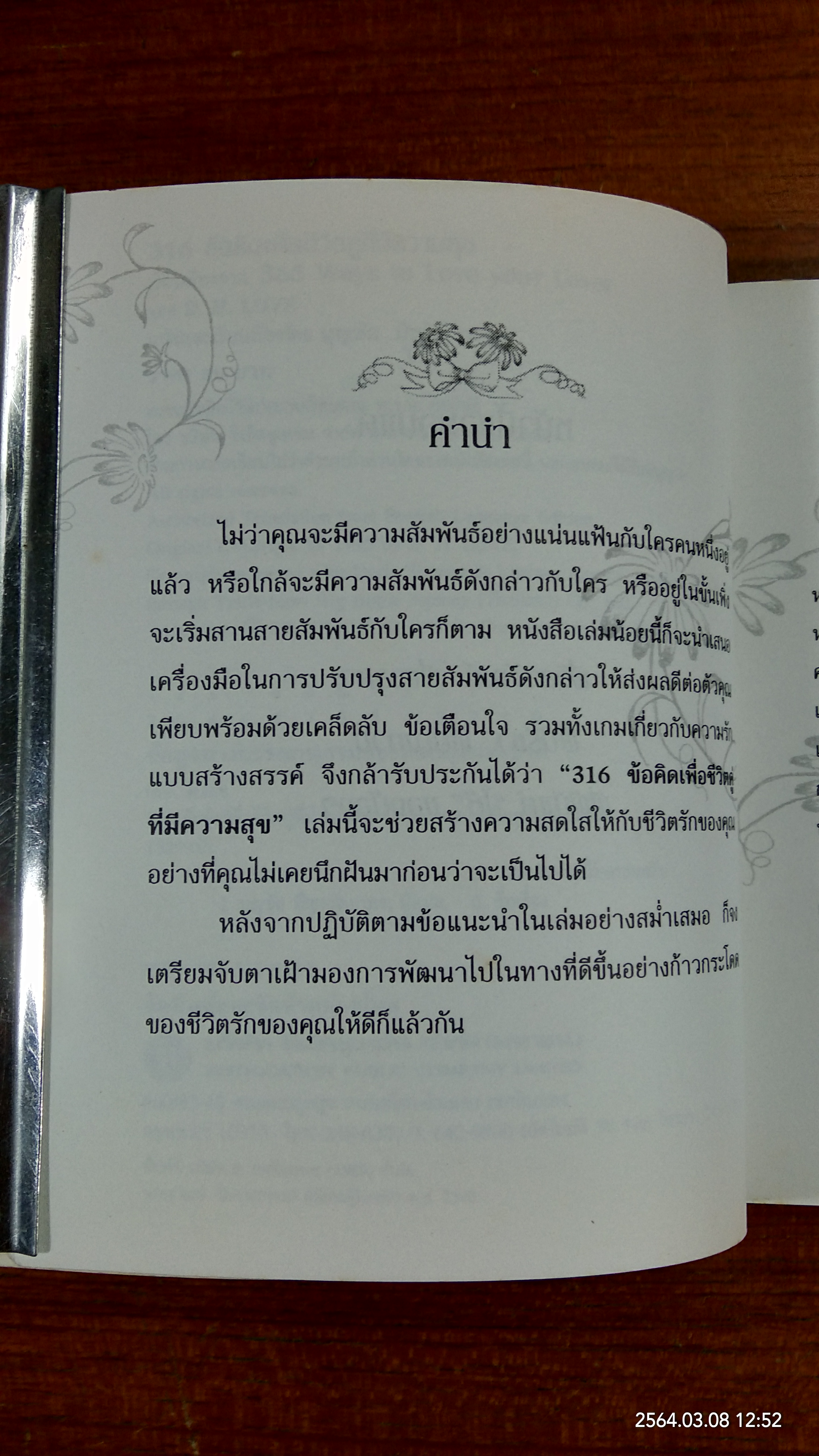 316 ข้อคิดเพื่อชีวิตคู่ที่มีความสุข / D.H.DOVE