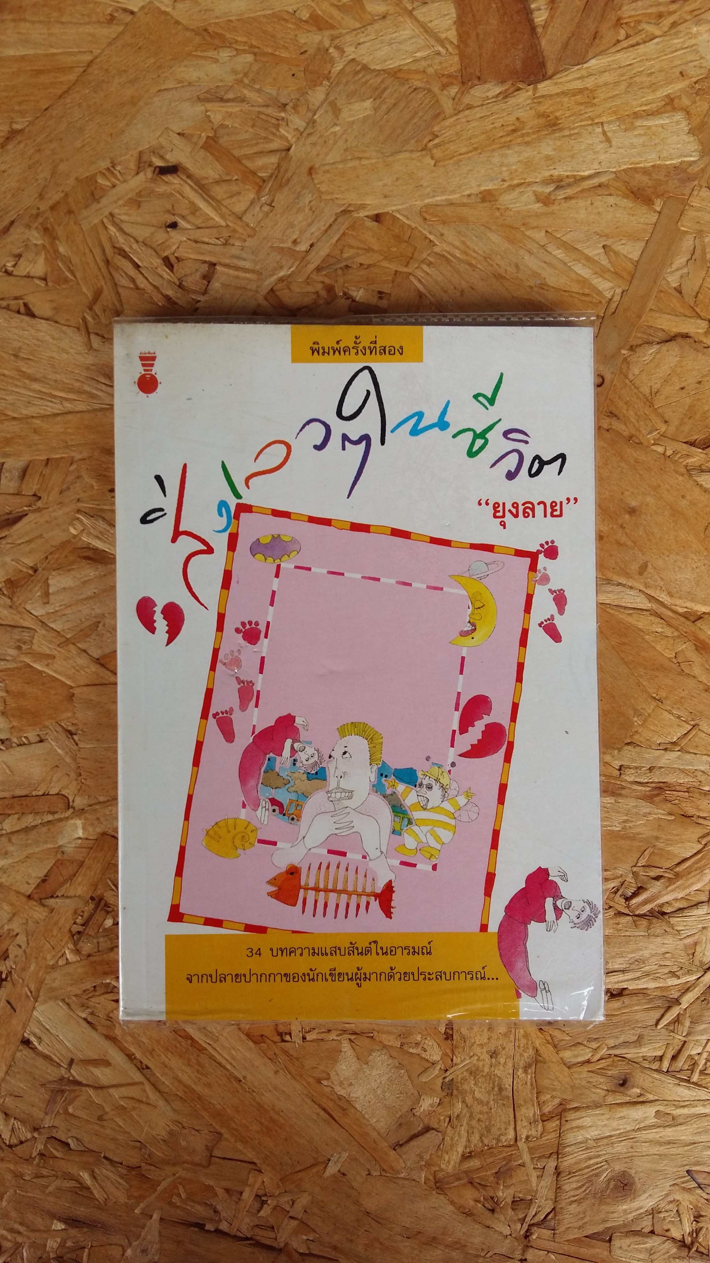 สิ่งเลวๆในชีวิต / ยุงลาย