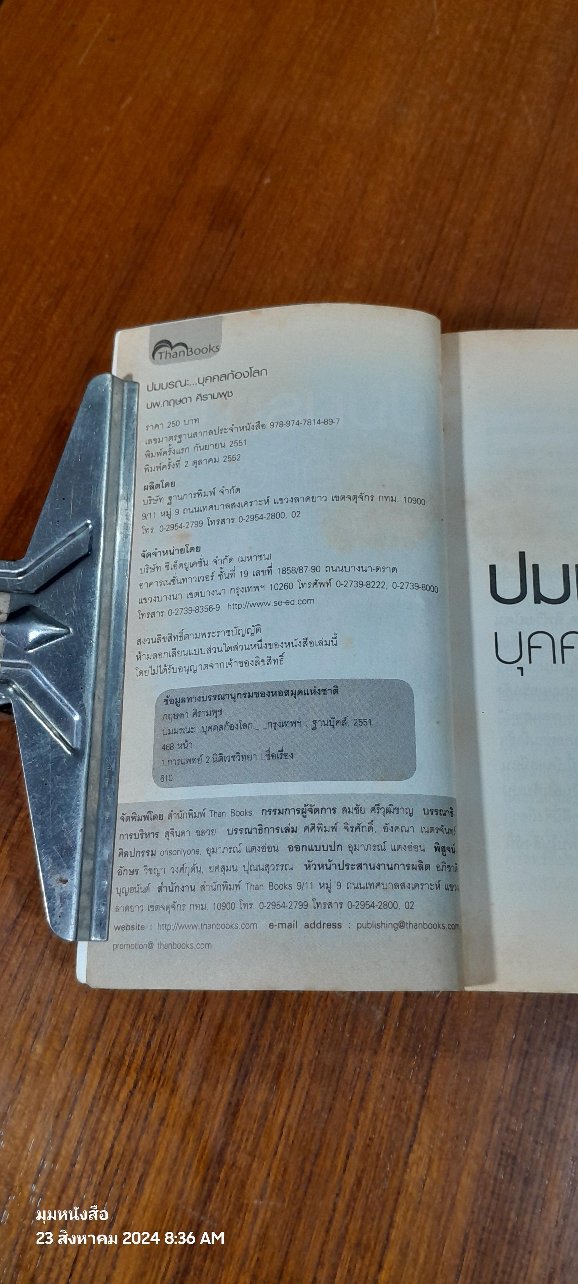 ปมมรณะ...บุคคลก้องโลก / นพ.กฤษดา ศิรามพุช