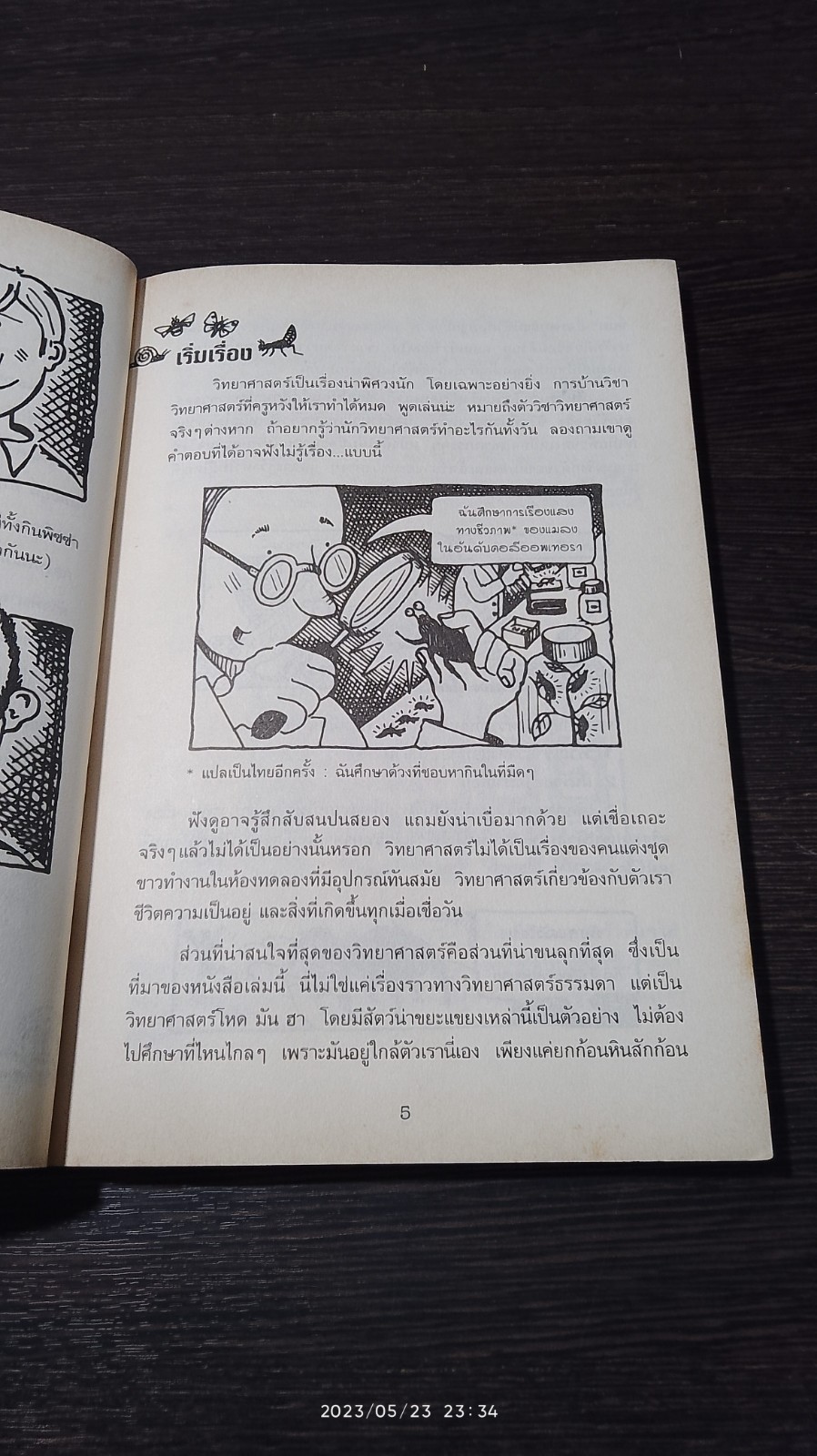 วิทยาศาสตร์ โหด มัน ฮา : แมลงพิลึก / NICK ARNOLD