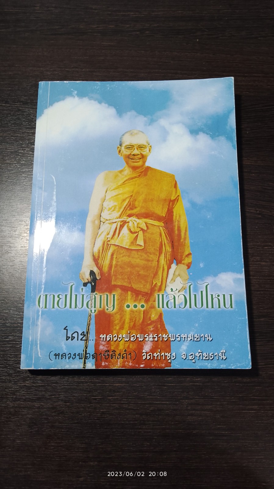 ตายไม่สูญ...แล้วไปไหน โดย หลวงพ่อพระราชพรหมยาน