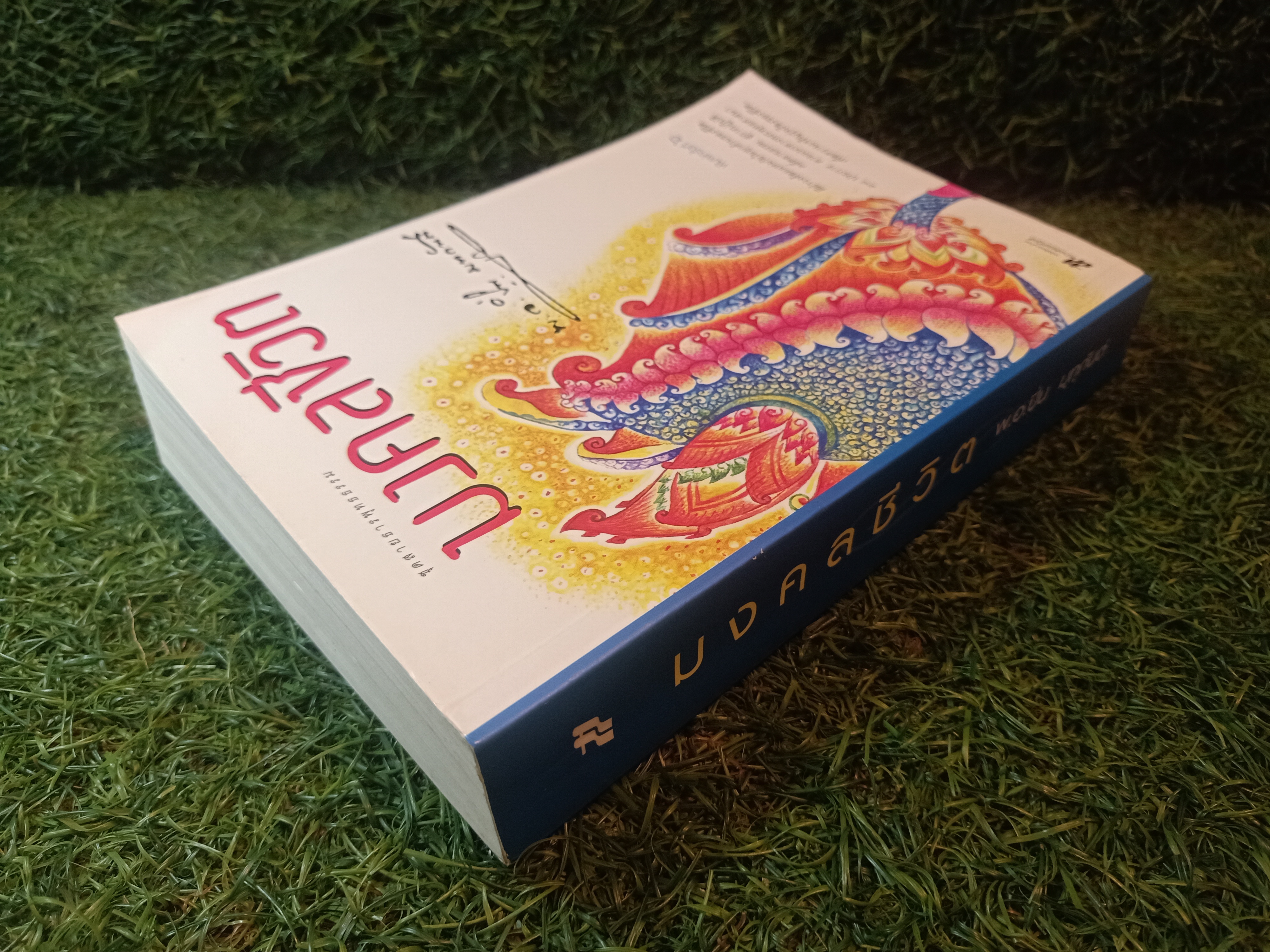 มงคลชีวิต / พ.อ.ปิ่น มนกันต์