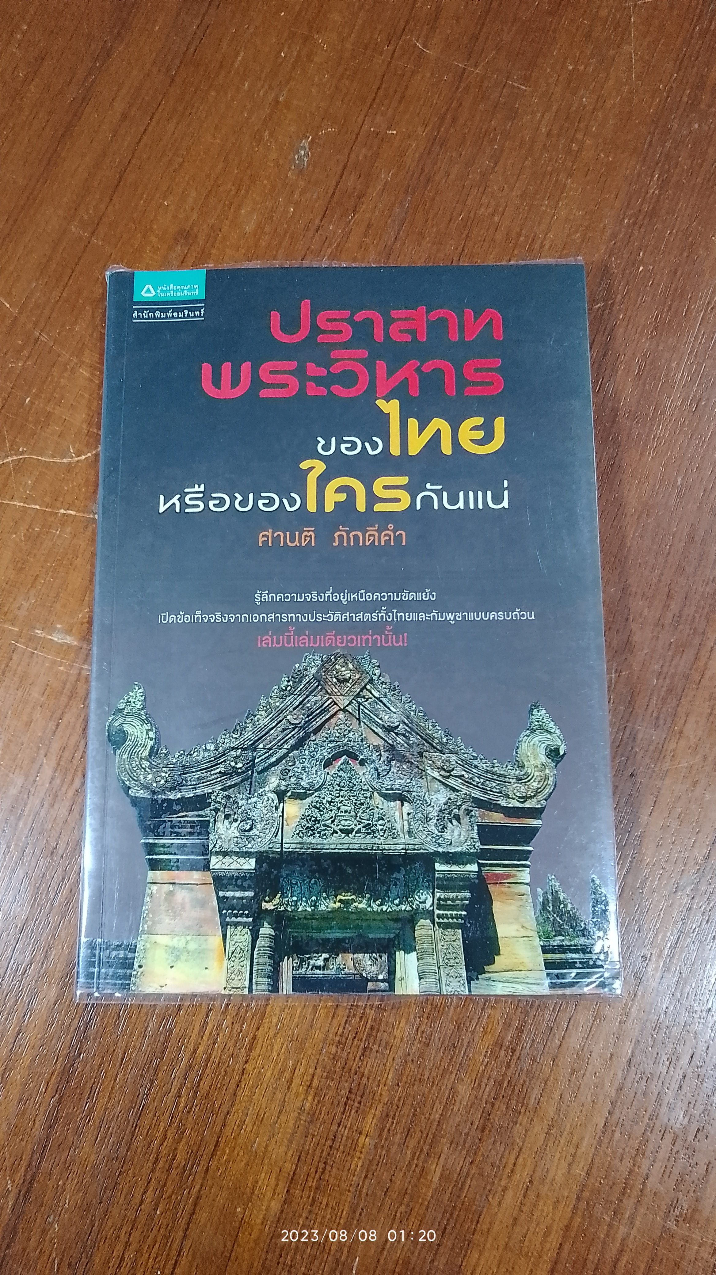 ปราสาทพระวิหาร ของไทยหรือของใครกันแน่ / ศานติ ภักดีคำ