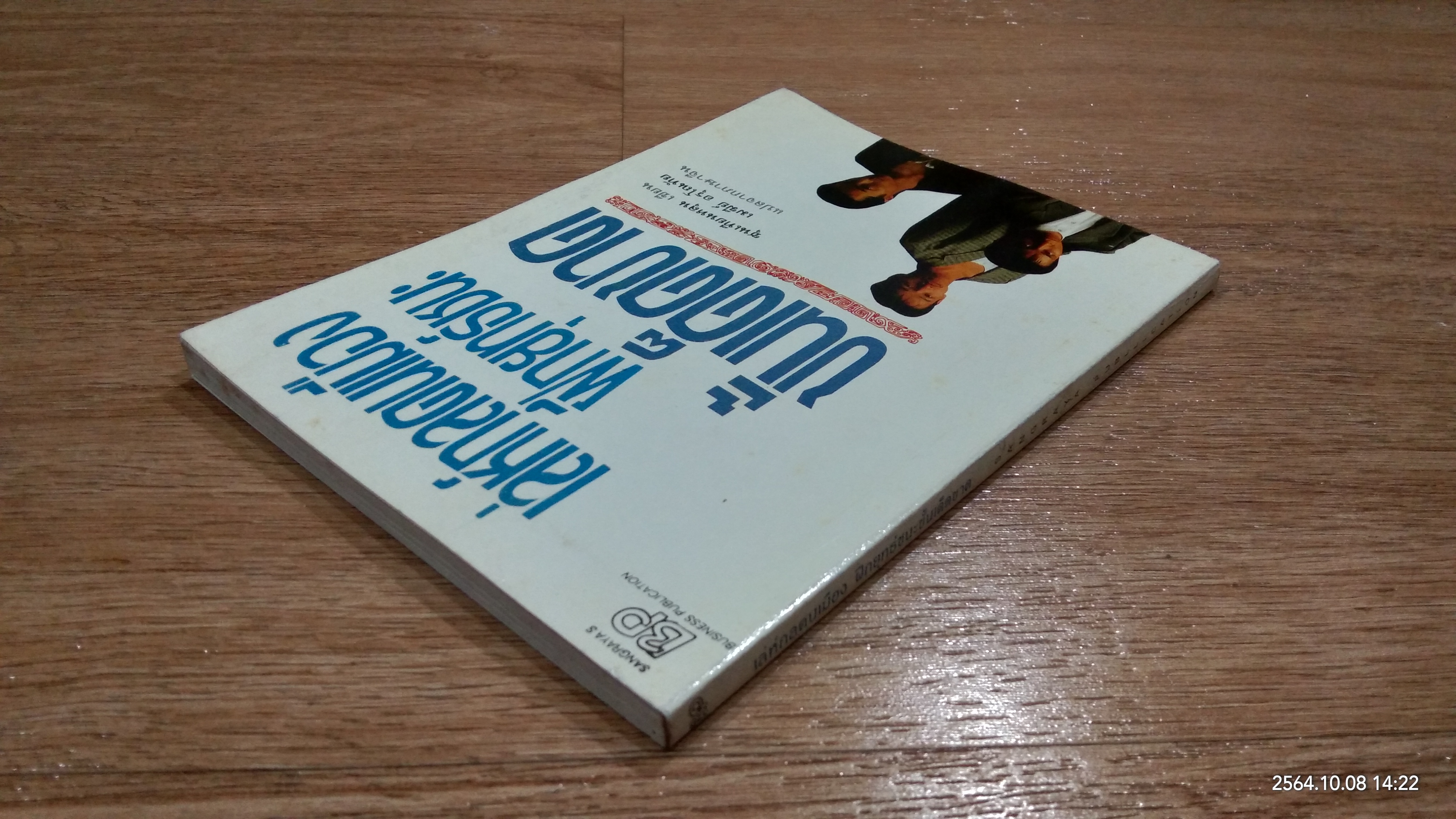 เล่ห์กลคนเมือง ฝึกยุทธ์ชนะขั้นเด็ดขาด / ซุนเทียนหลุน