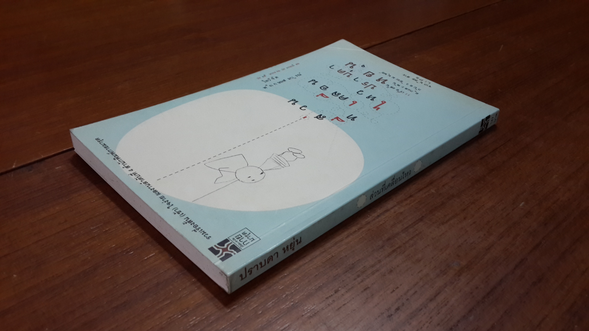 ส่วนที่เคลื่อนไหว / ปราบดา หยุ่น