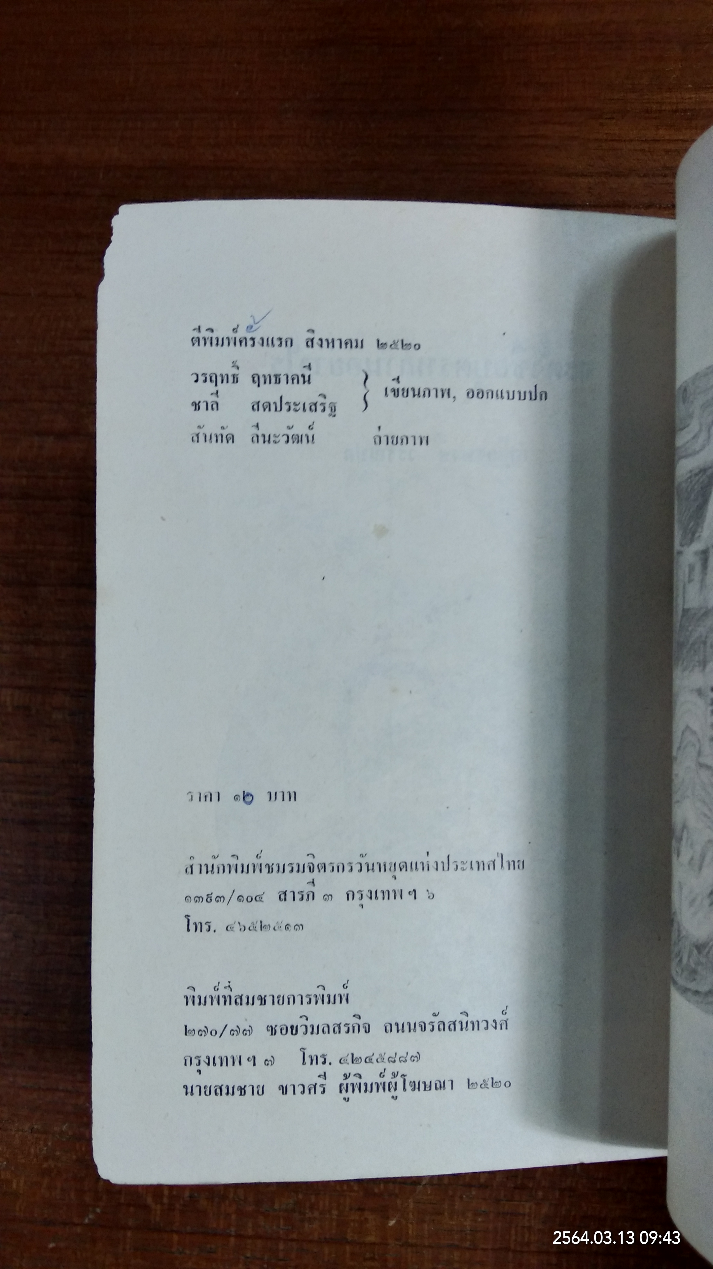 จะตั้งชื่อบุตรหลานอย่างไร / เสฐียรพงษ์ วรรณปก