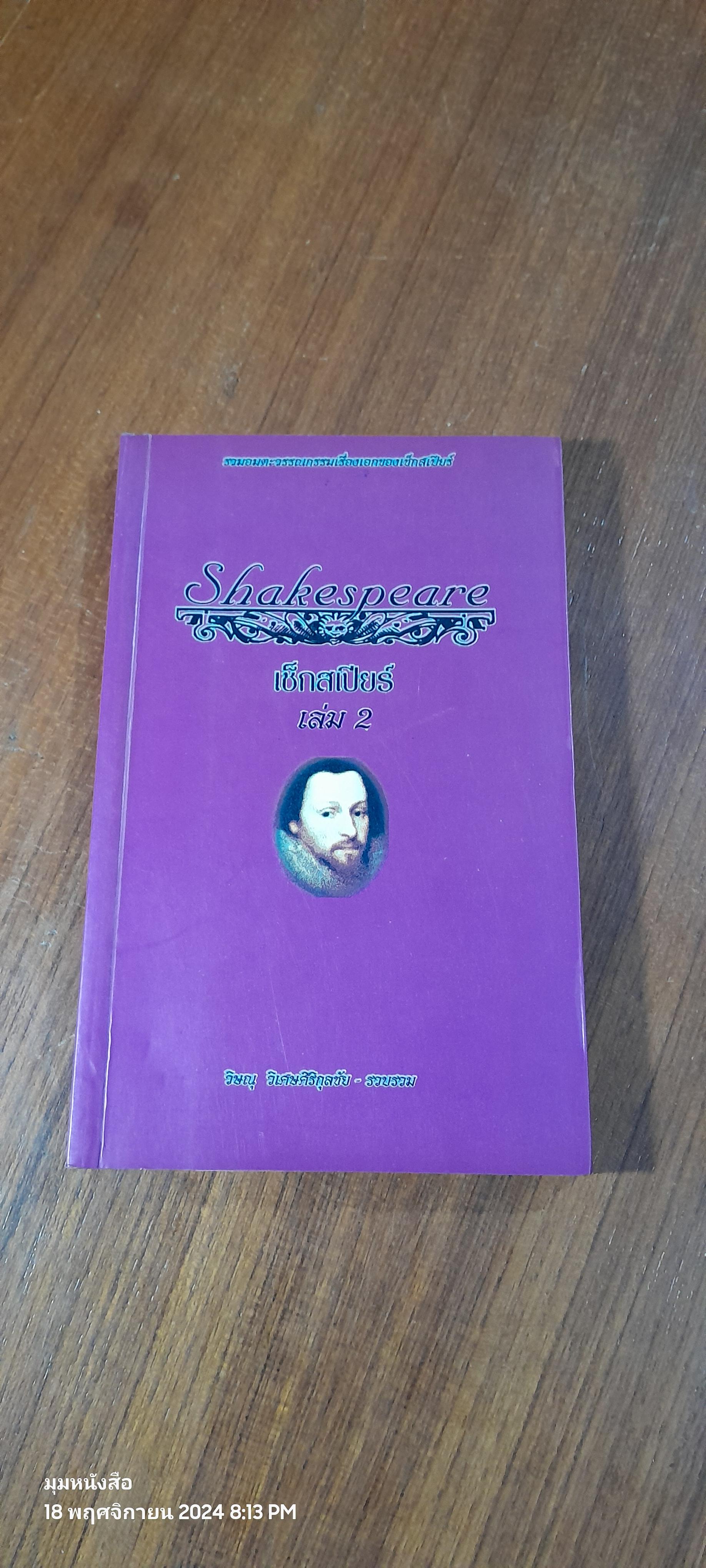 เช็กสเปียร์ เล่ม 2 / วิษณุ วิเศษศิริกุลชัย