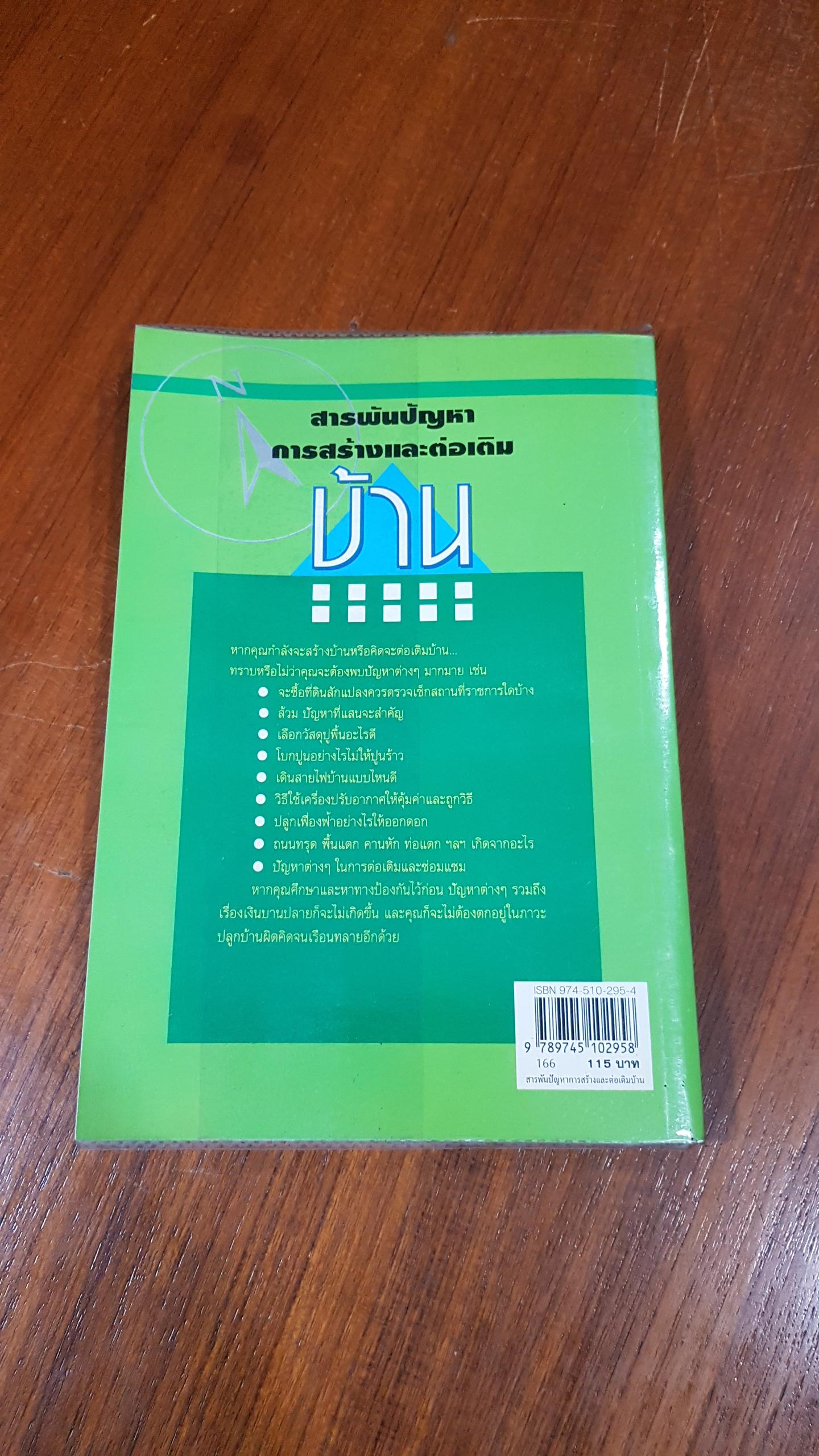 สารพันปัญหาการสร้างและต่อเติมบ้าน / ยอดเยี่ยม เทพธรานนท์