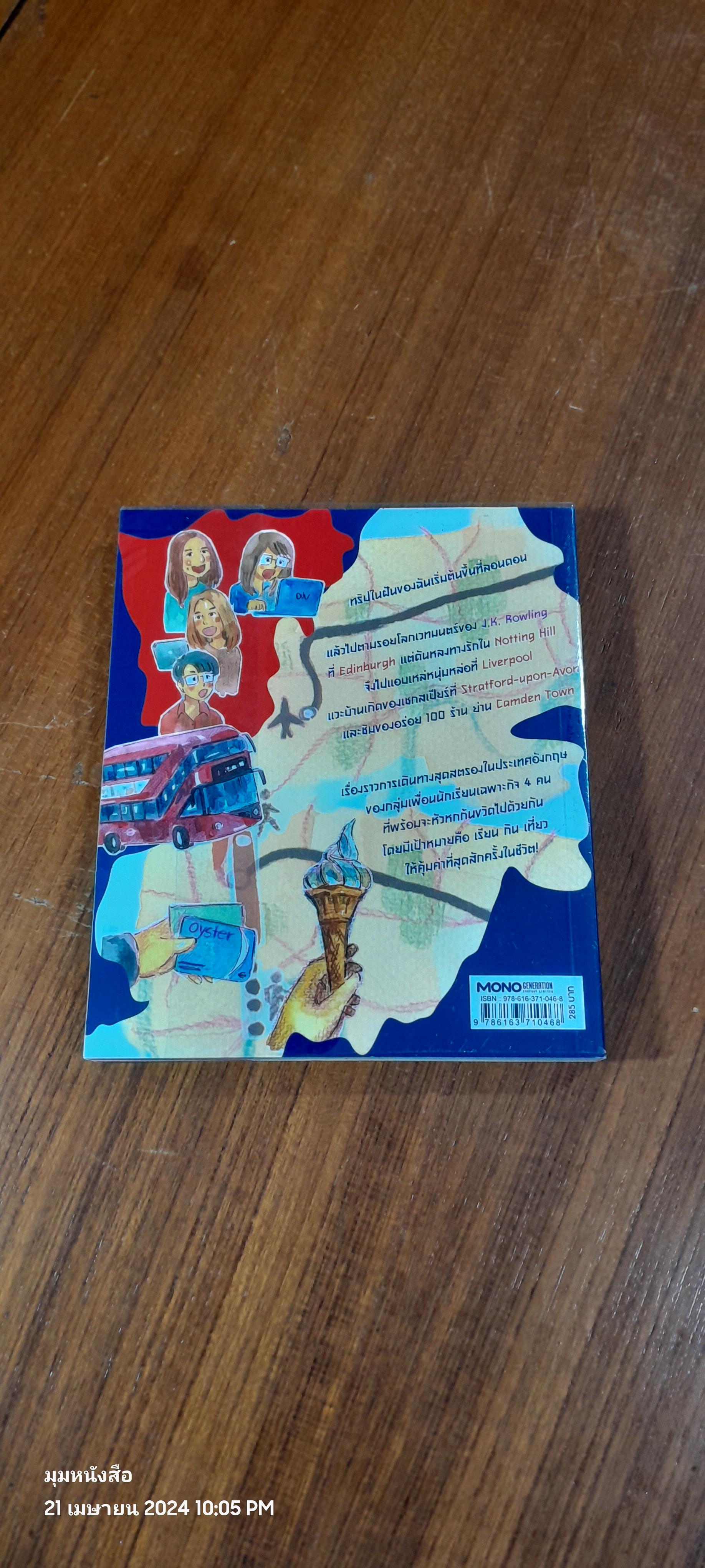 หัวหกก้นขวิต อังกฤษในฝัน / IRIN