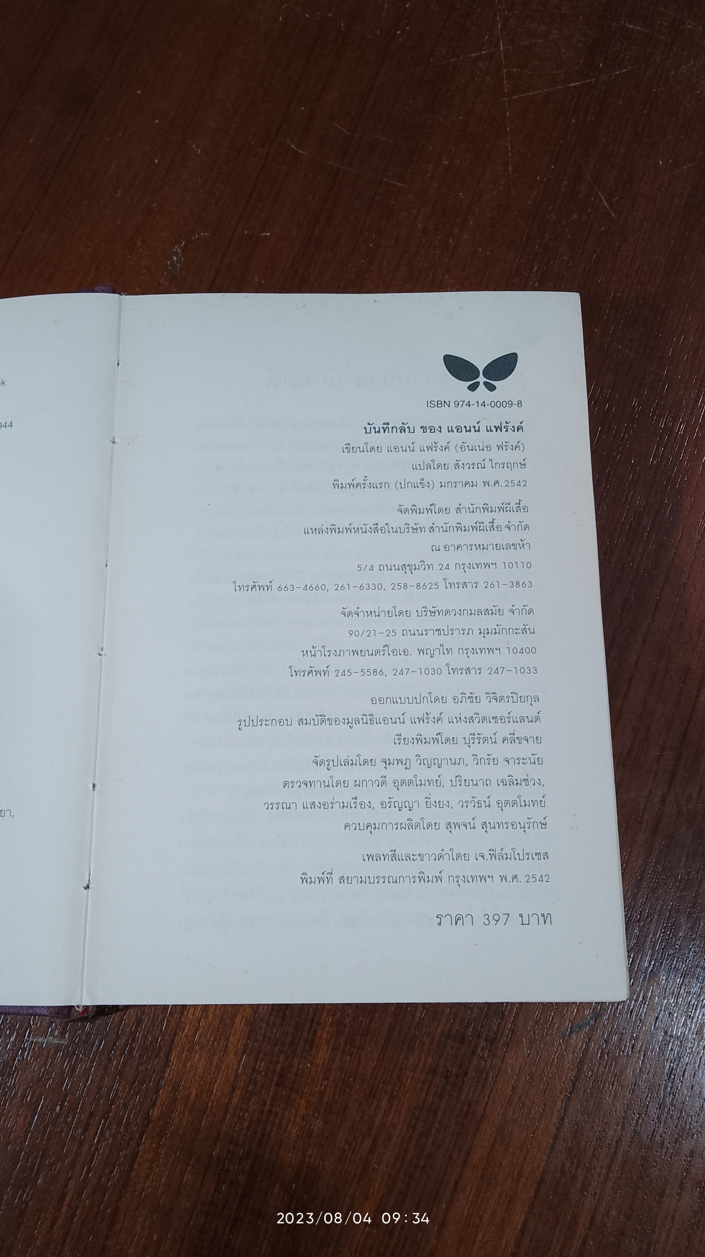 บันทึกลับของแอนน์ แฟร้งค์ (ฉบับสมบูรณ์) / สังวรณ์ ไกรฤกษ์ แปล